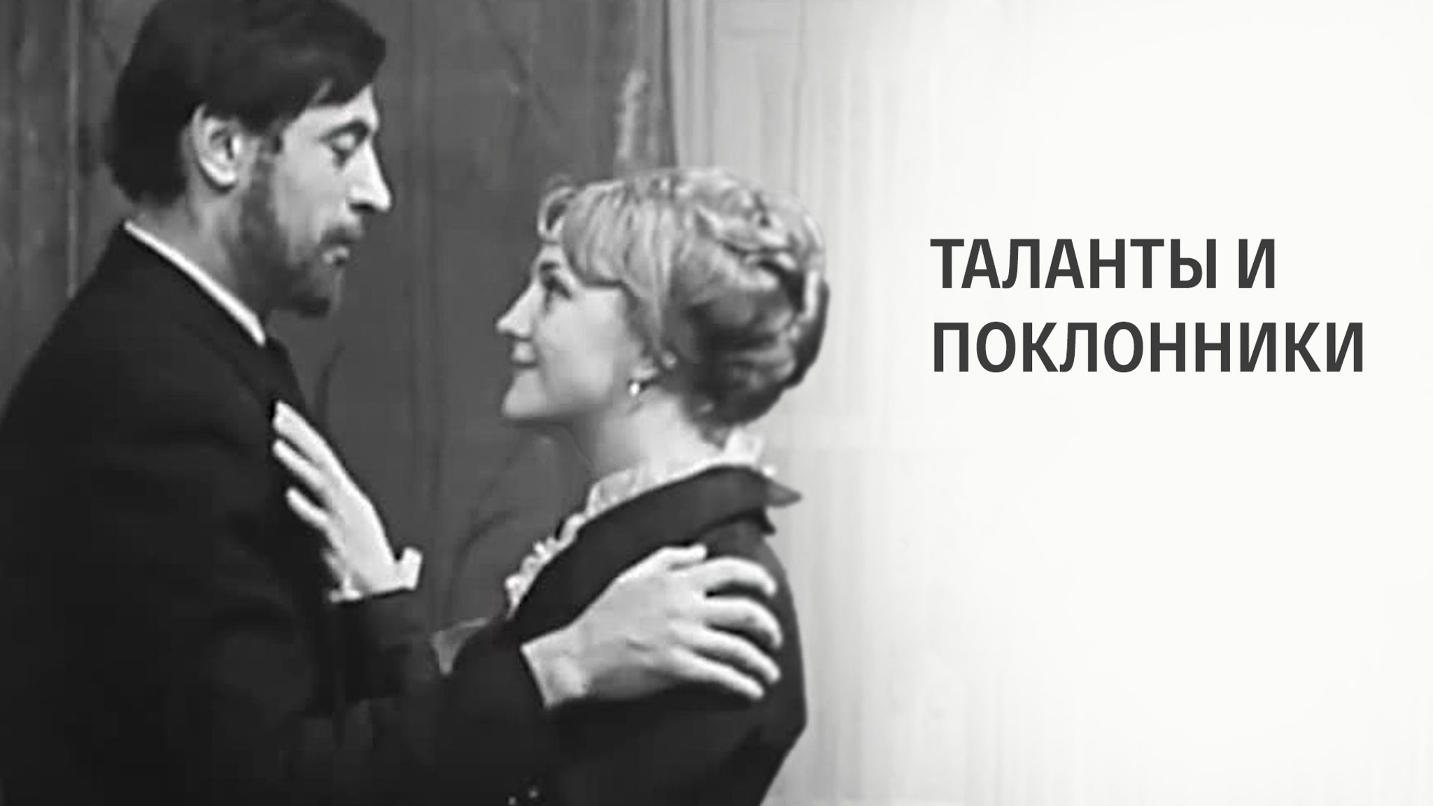 Таланты и поклонники (театр им. Маяковского)