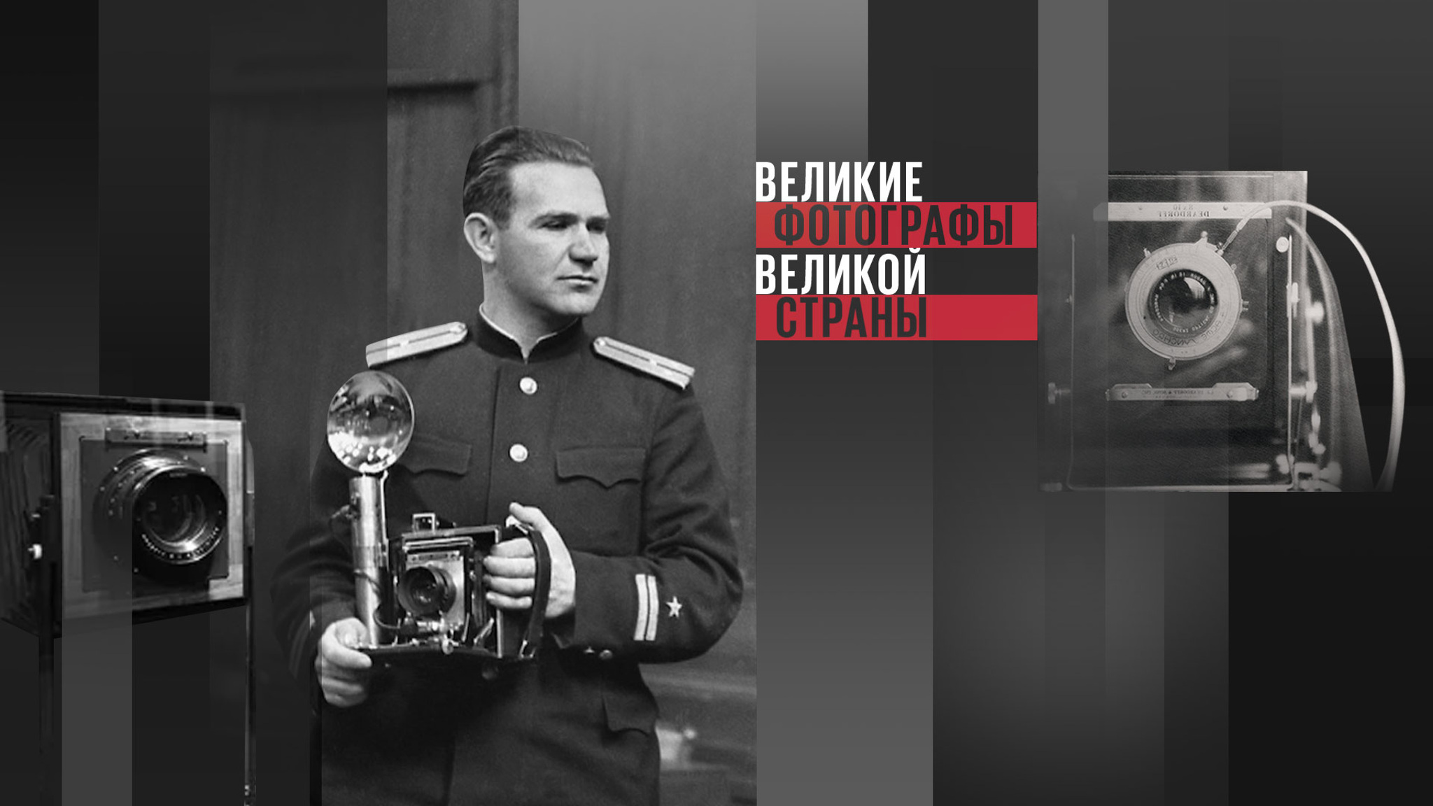 Великие фотографы великой страны