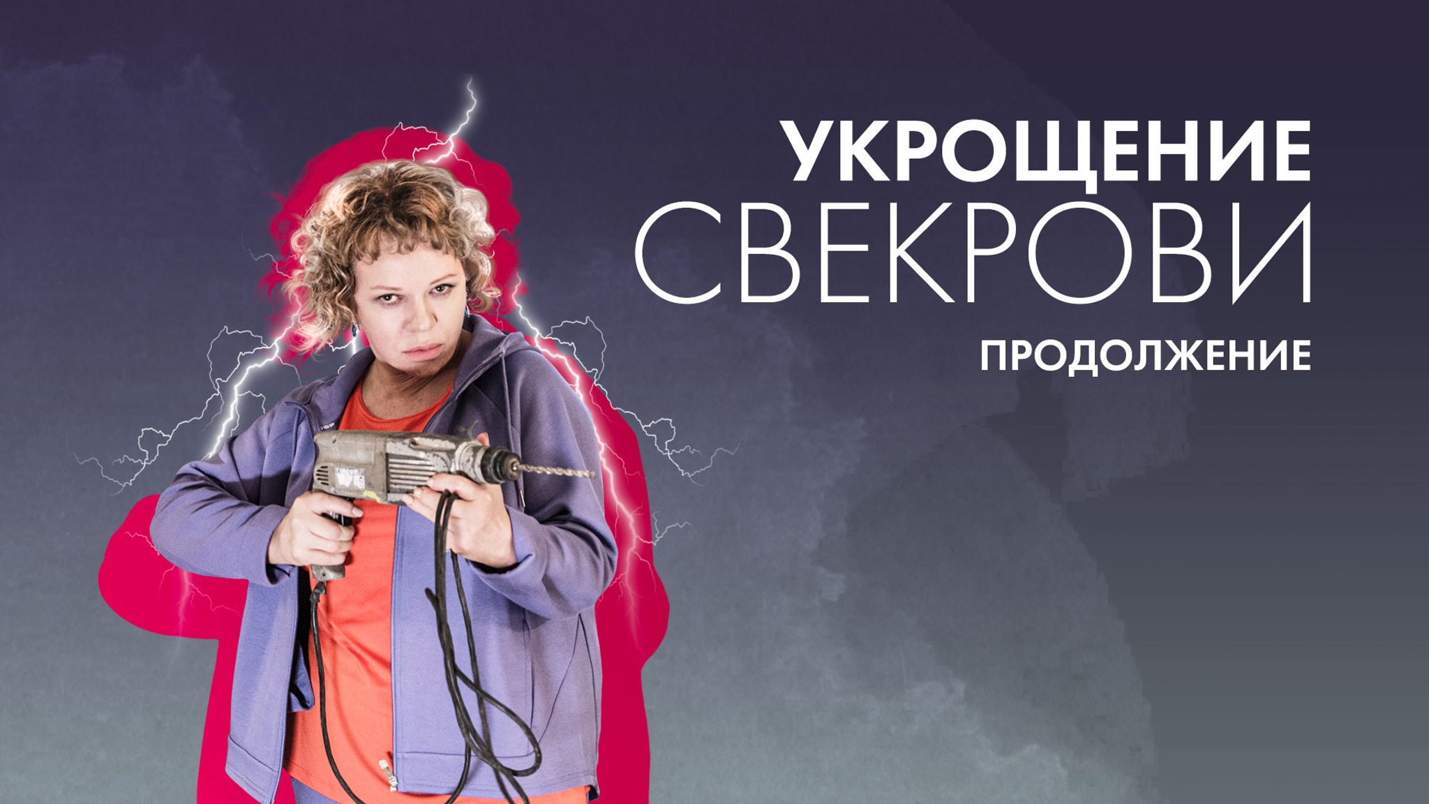 Укрощение свекрови. Продолжение