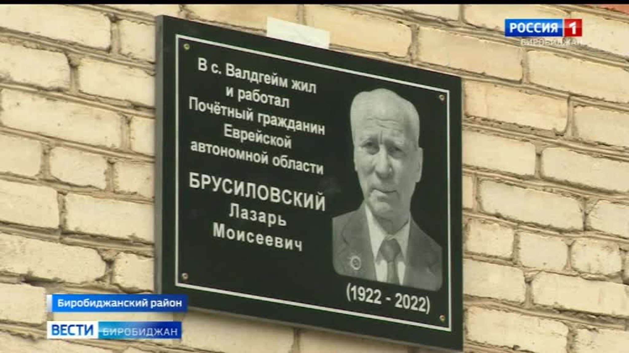 В Валдгейме открыли памятную доску ветерану Великой Отечественной войны Лазарю Брусиловскому