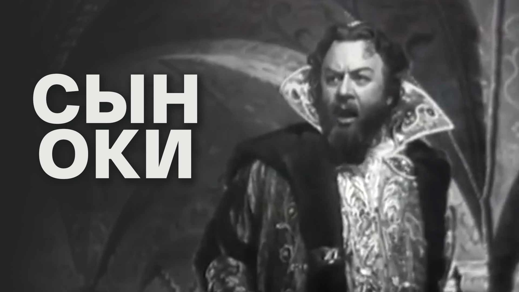 Сын Оки