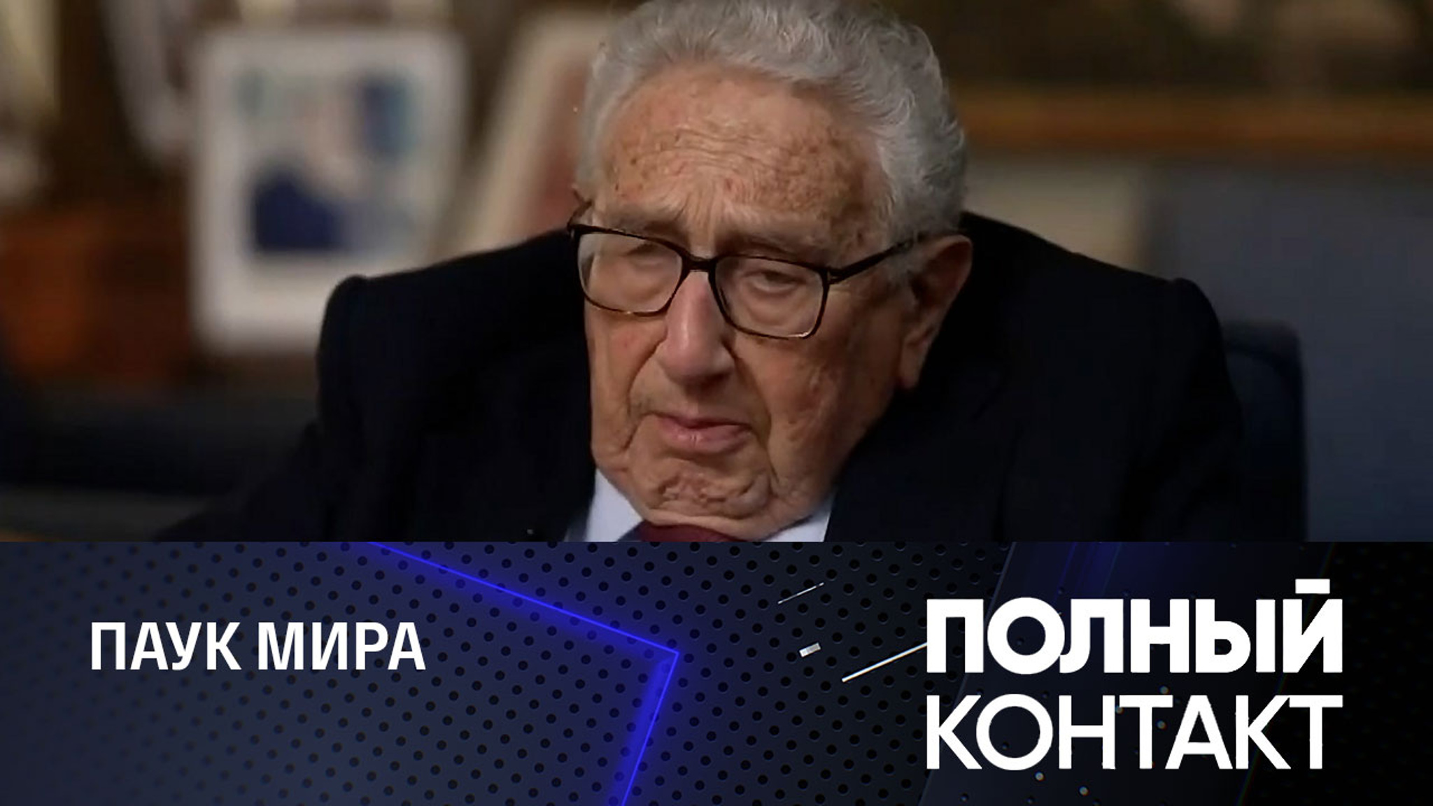 Что держит в тонусе столетнего Киссинджера