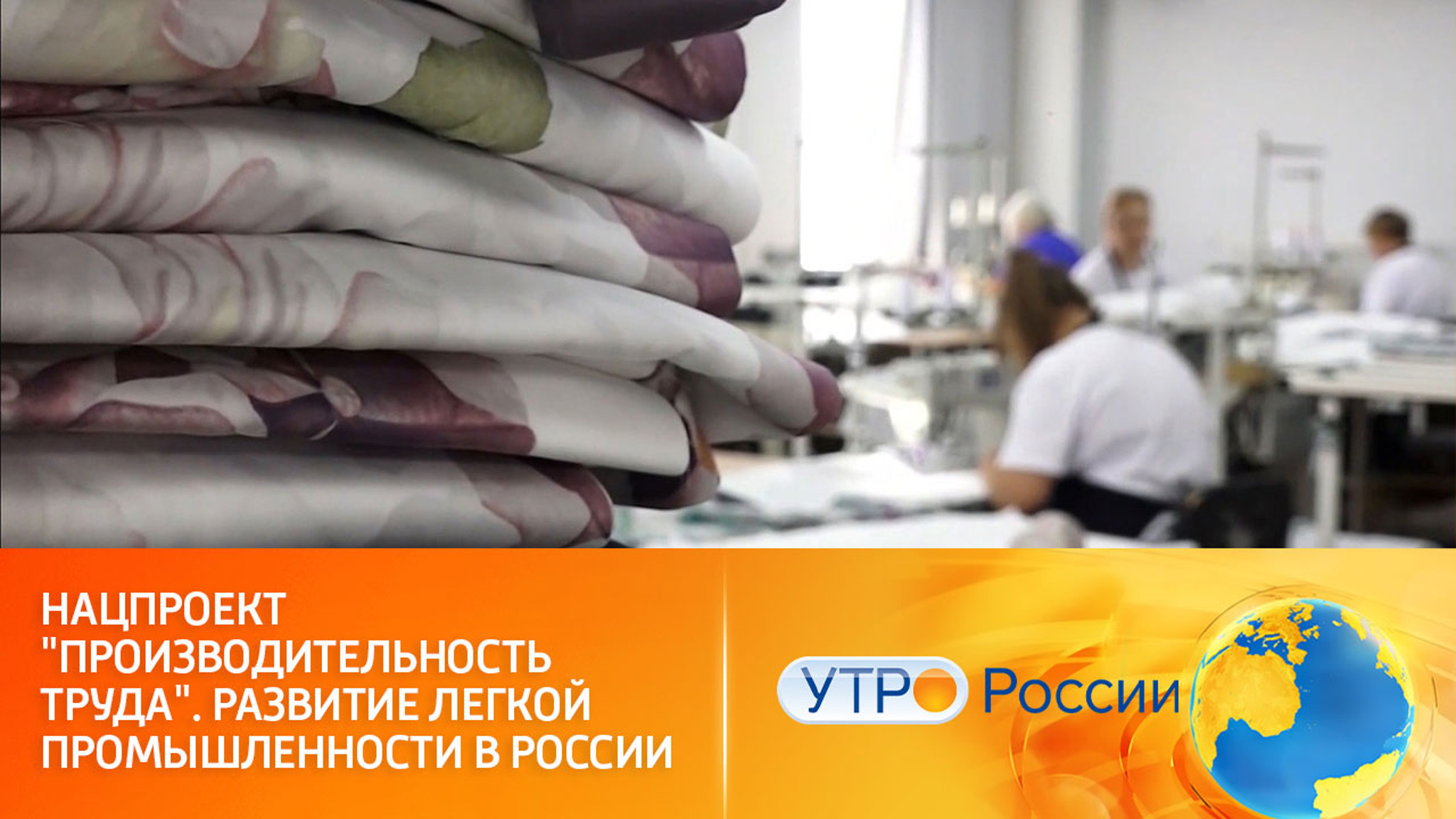 Нацпроект "Производительность труда". Развитие легкой промышленности в России