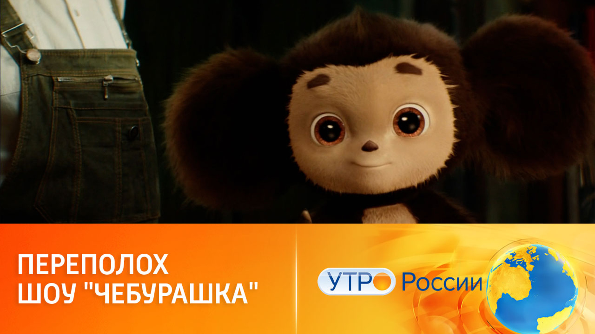 Шоу "Чебурашка" от солиста группы "Руки Вверх!"