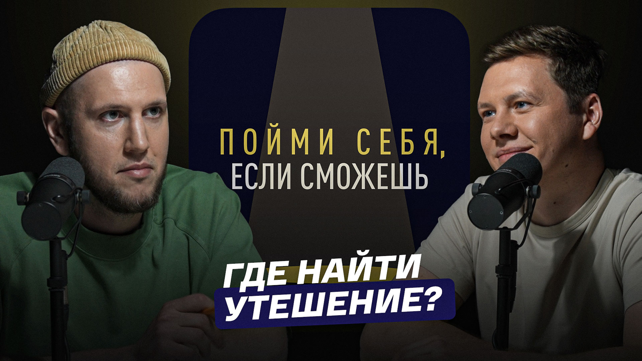 Где найти утешение?