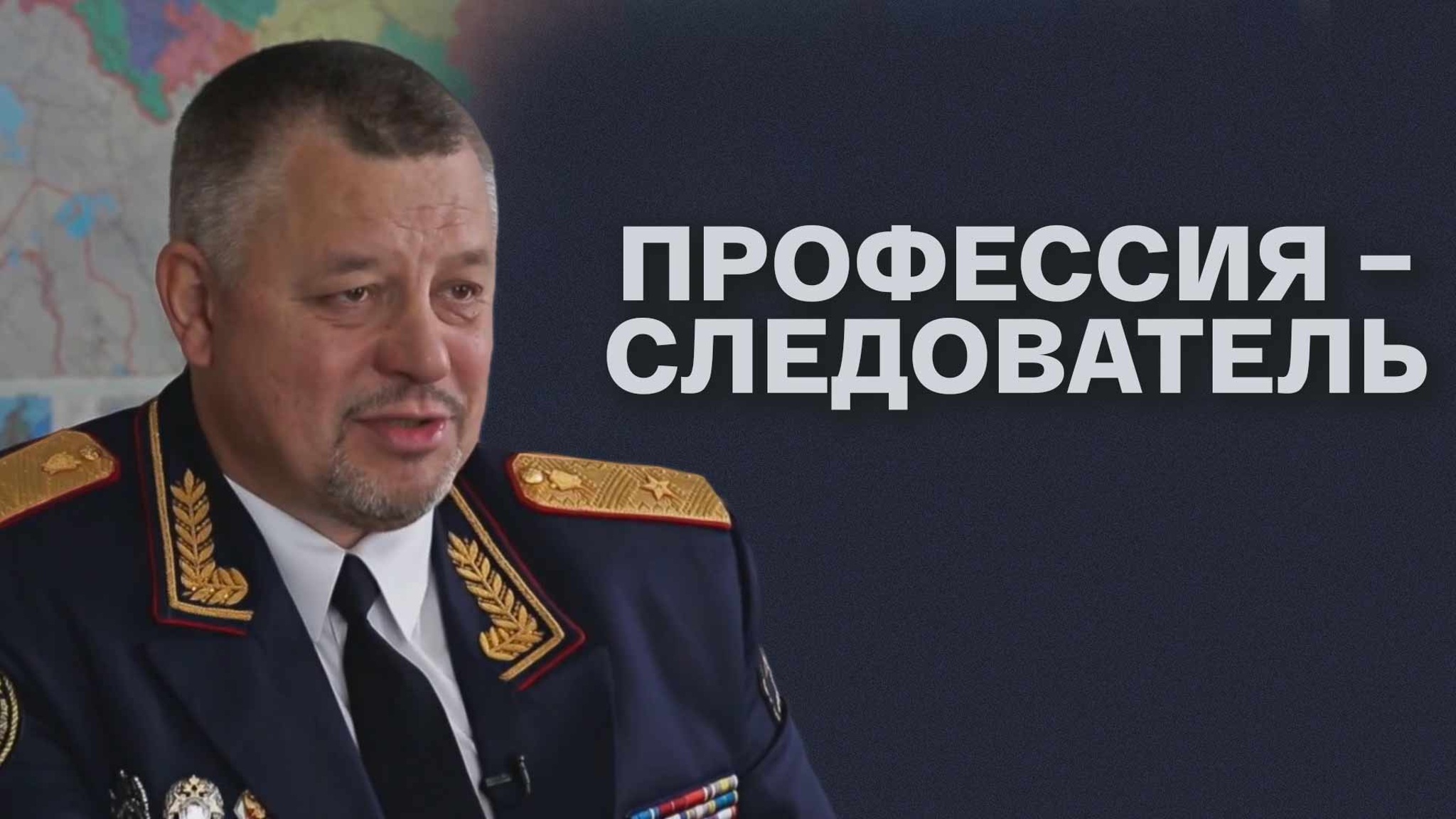 Профессия – следователь