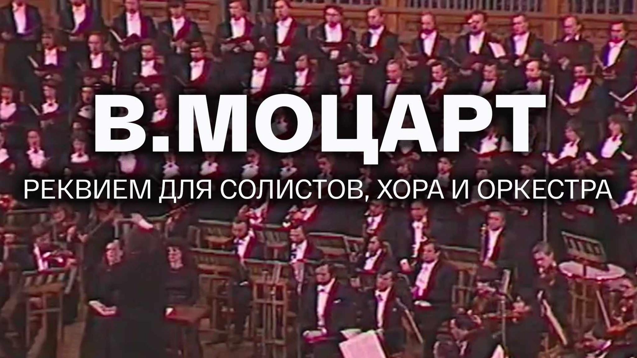 В.Моцарт. Реквием для солистов, хора и оркестра