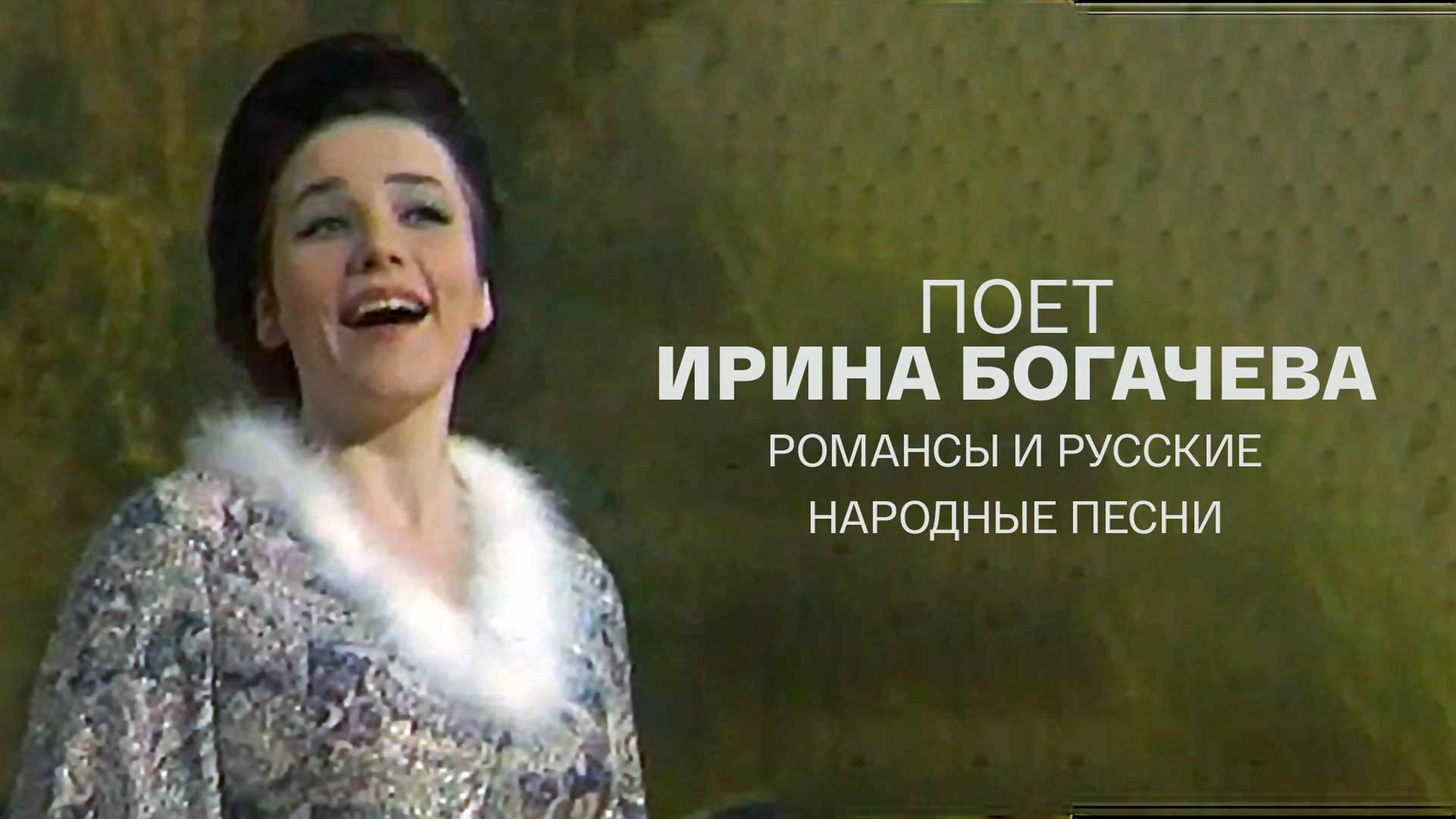Ирина Богачева. Романсы и русские народные песни
