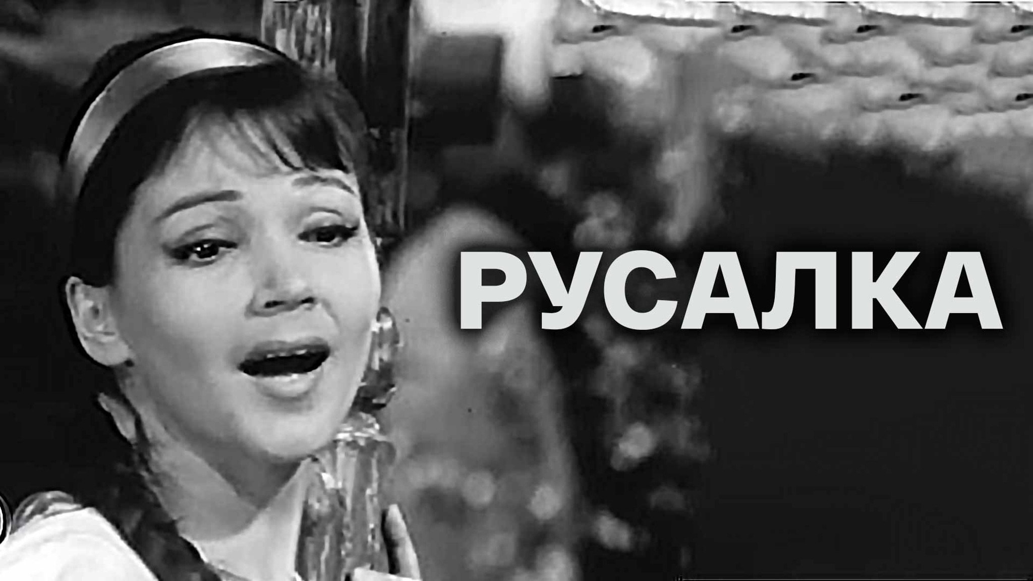 Русалка