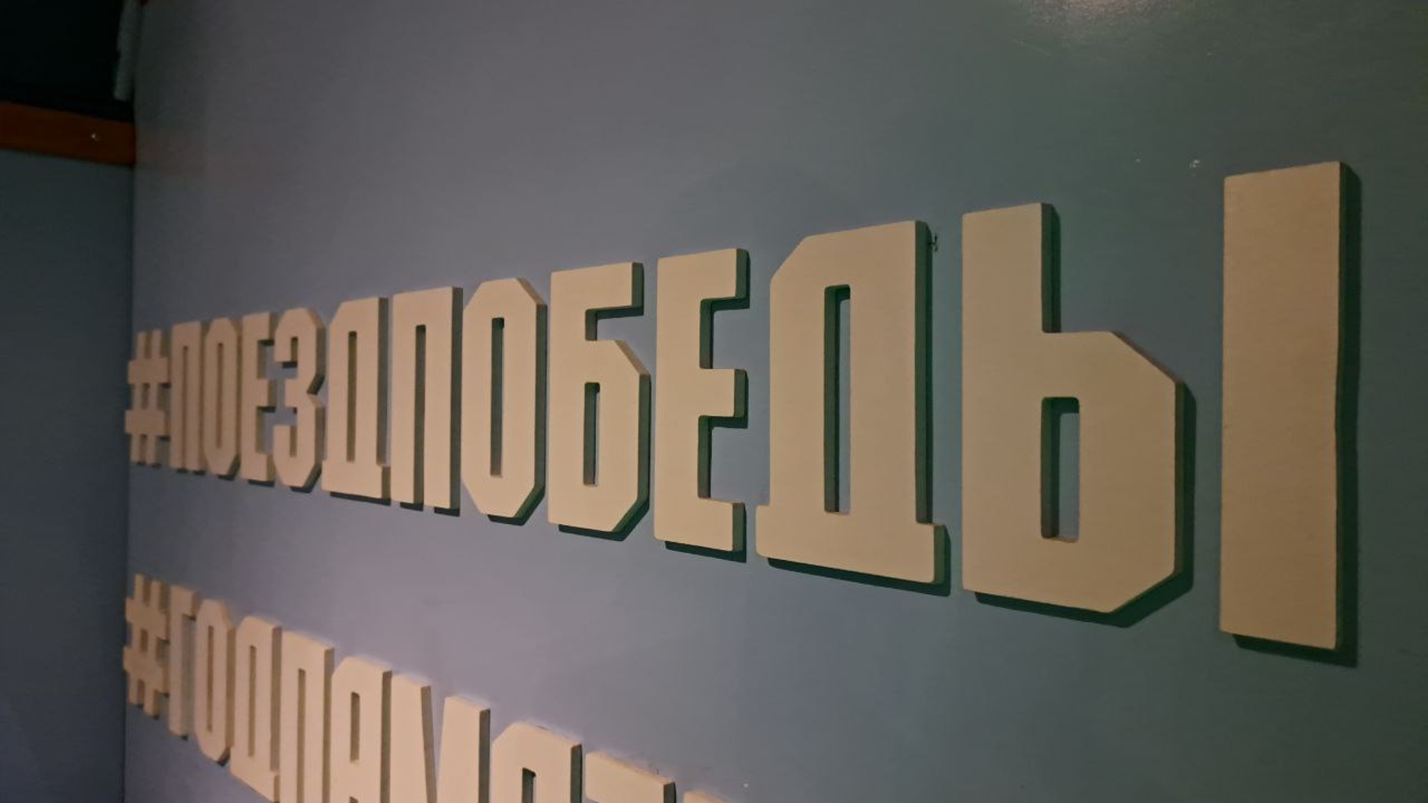 "Поезд Победы" прибыл в Балашов
