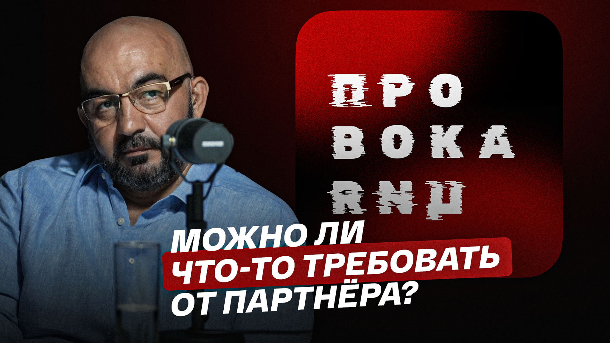 Можно ли что-то требовать от партнера?
