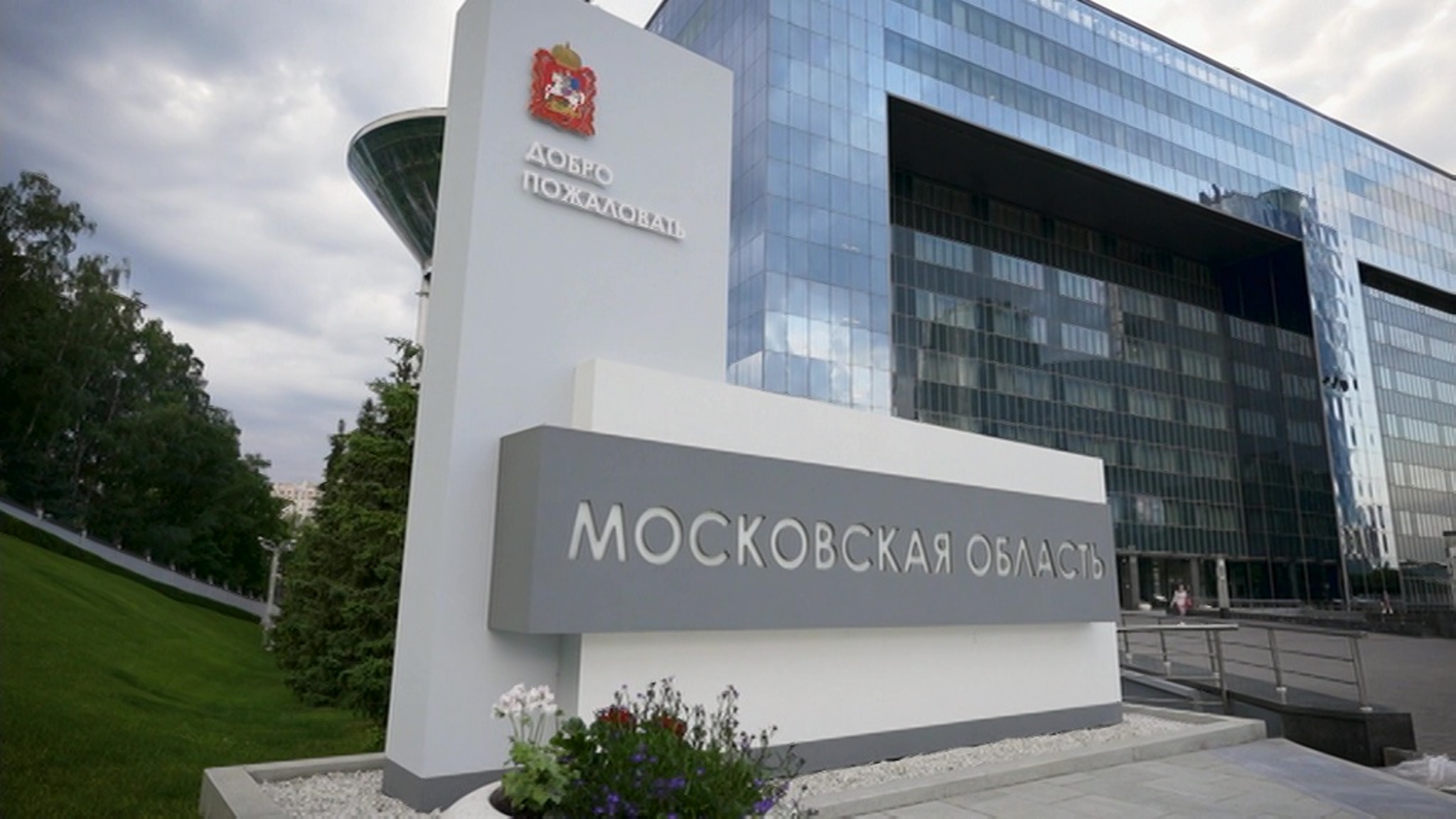 ESG-трансформация Московской области