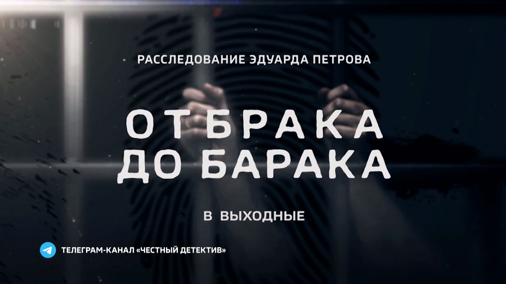 "От брака до барака": расследование Эдуарда Петрова