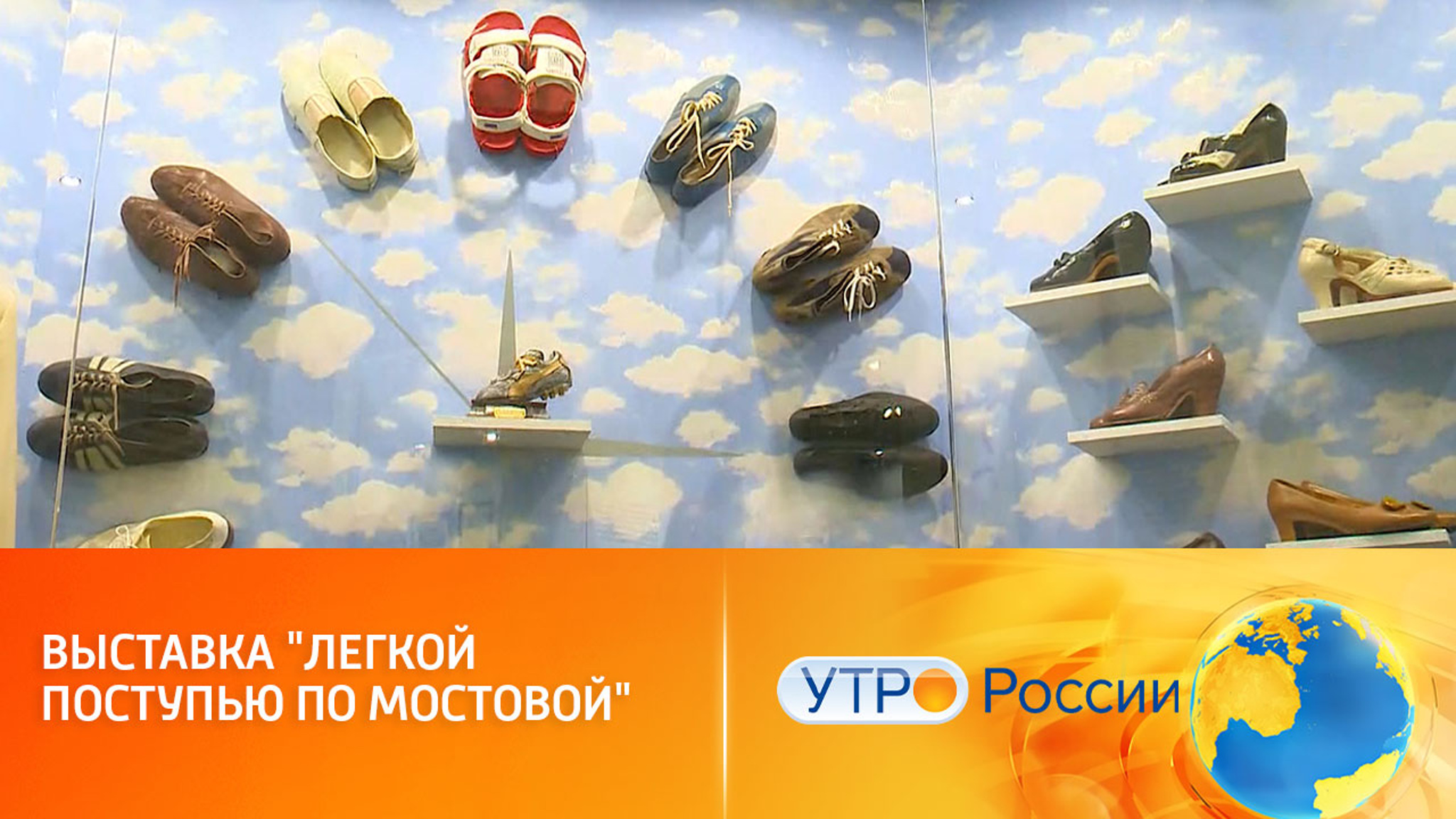 Открытие выставки об истории обуви "Легкой поступью по мостовой"