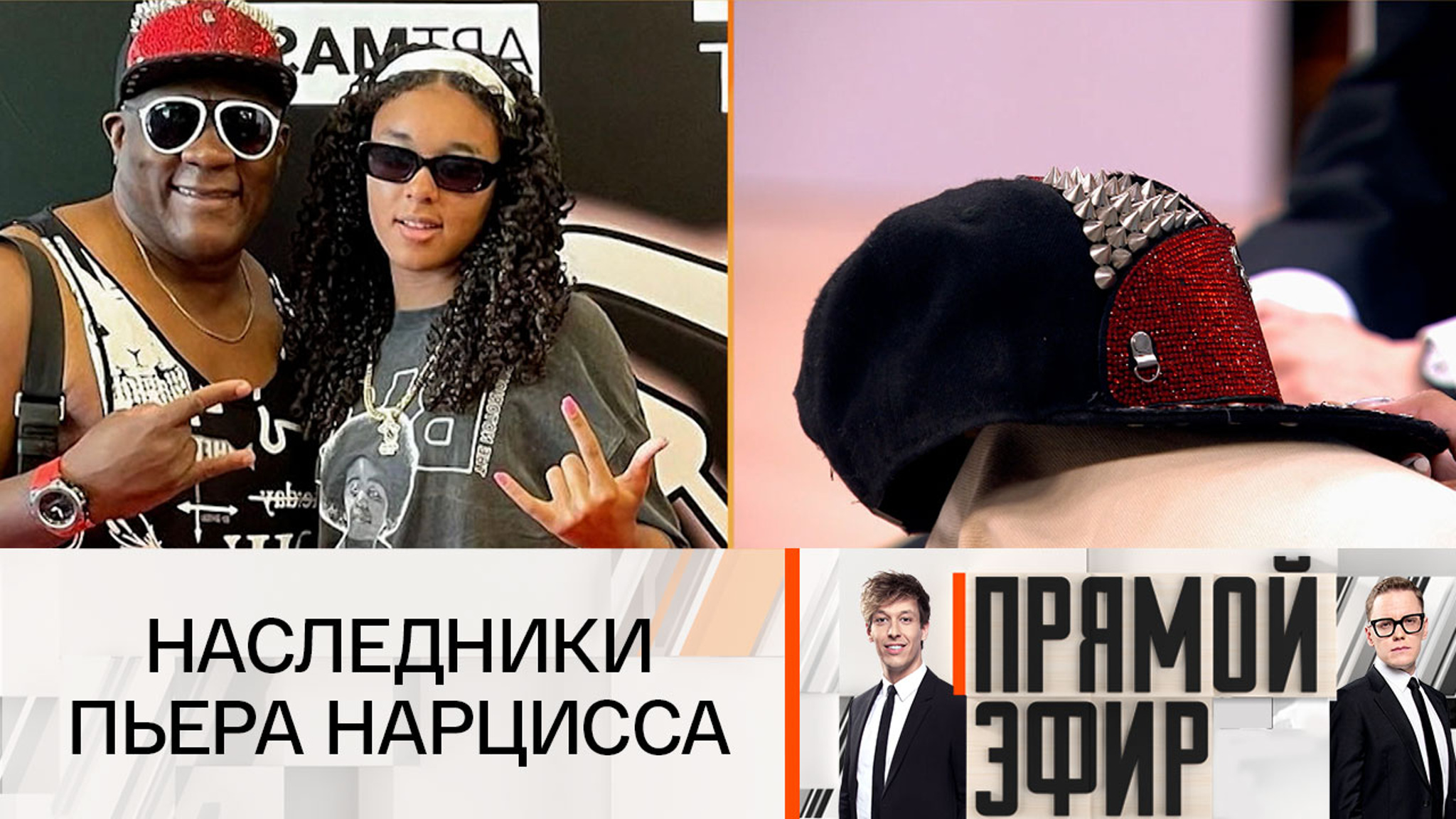 Друг Пьера Нарцисса объяснил, почему его дочь не получила наследство