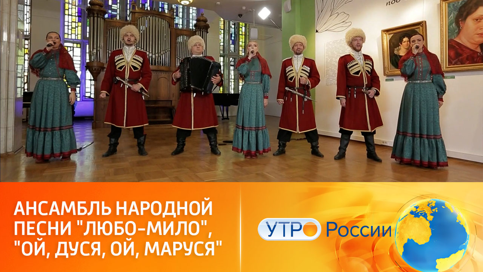 Ансамбль народной песни "Любо-Мило", "Ой, Дуся, ой, Маруся"