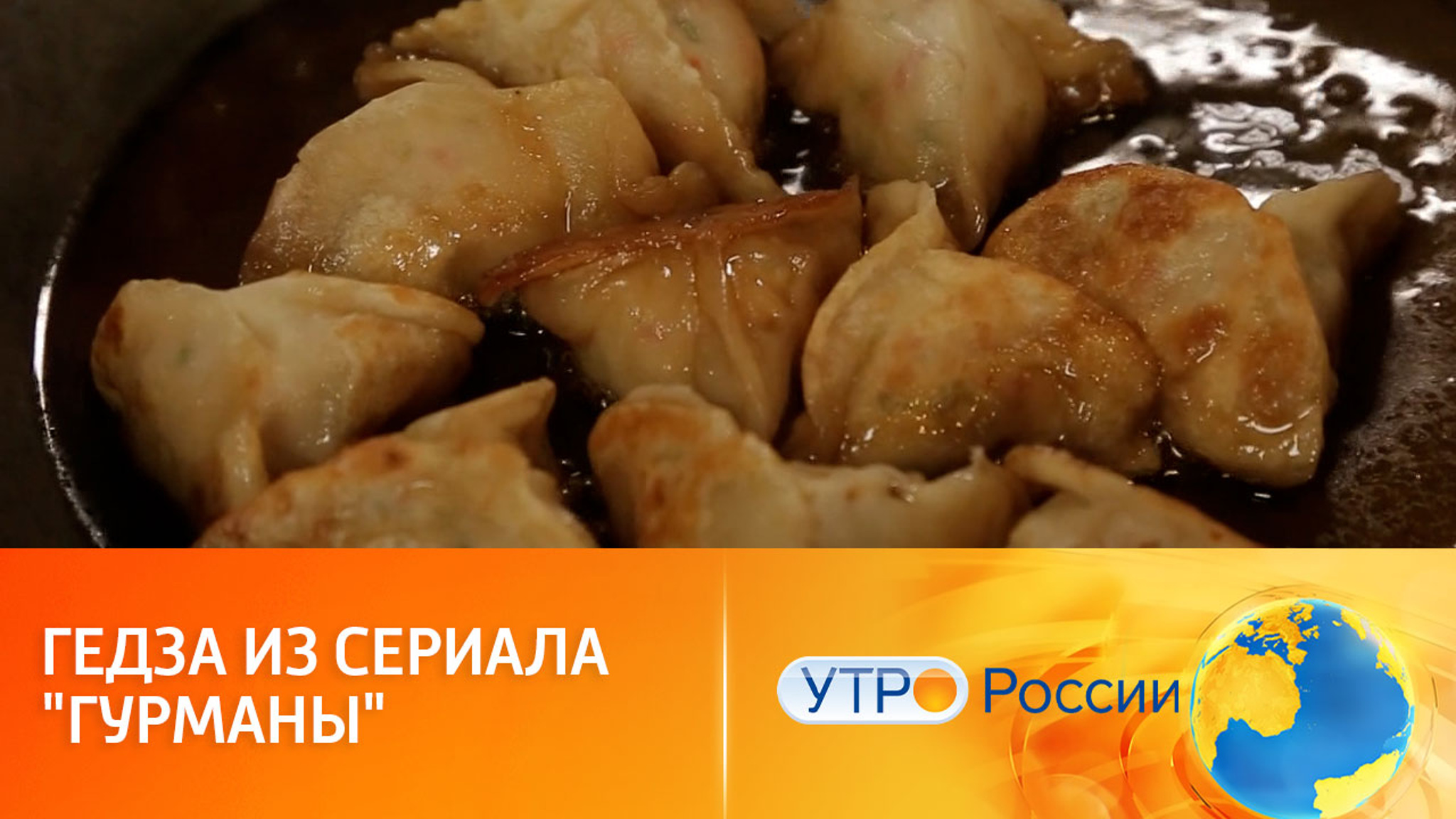 Гедза из сериала "Гурманы"