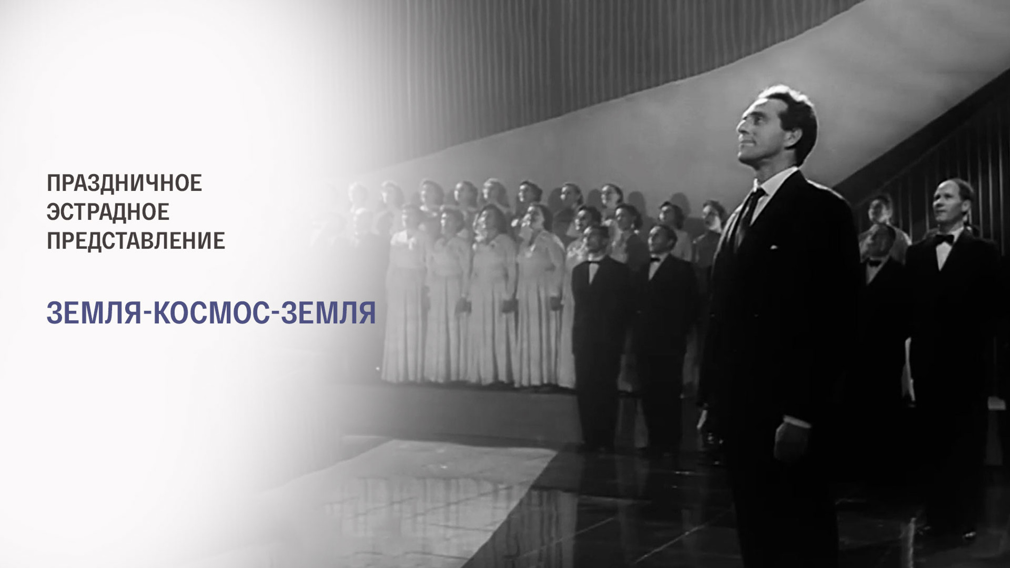Праздничное эстрадное представление. Земля-космос-Земля