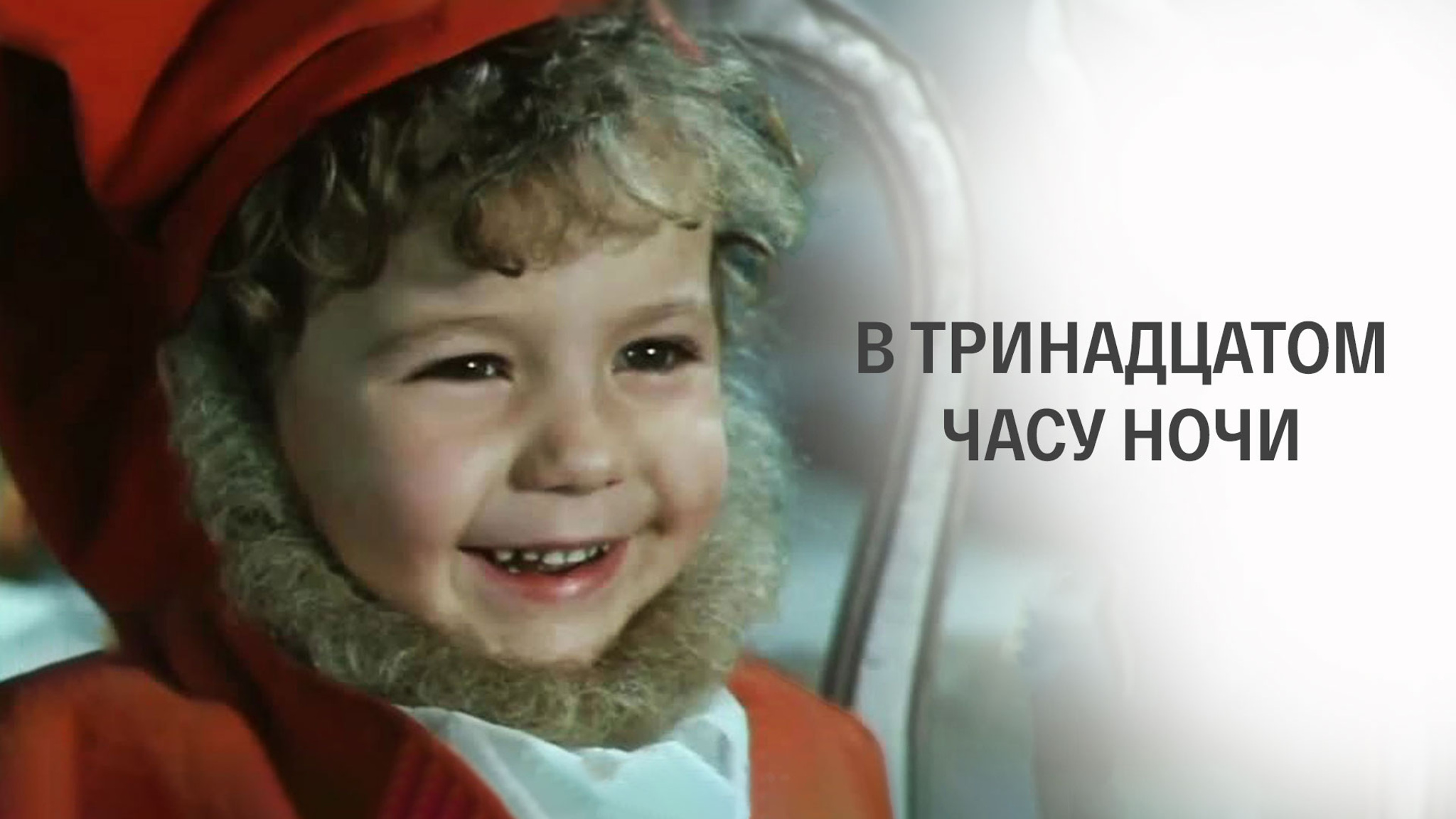 В тринадцатом часу ночи