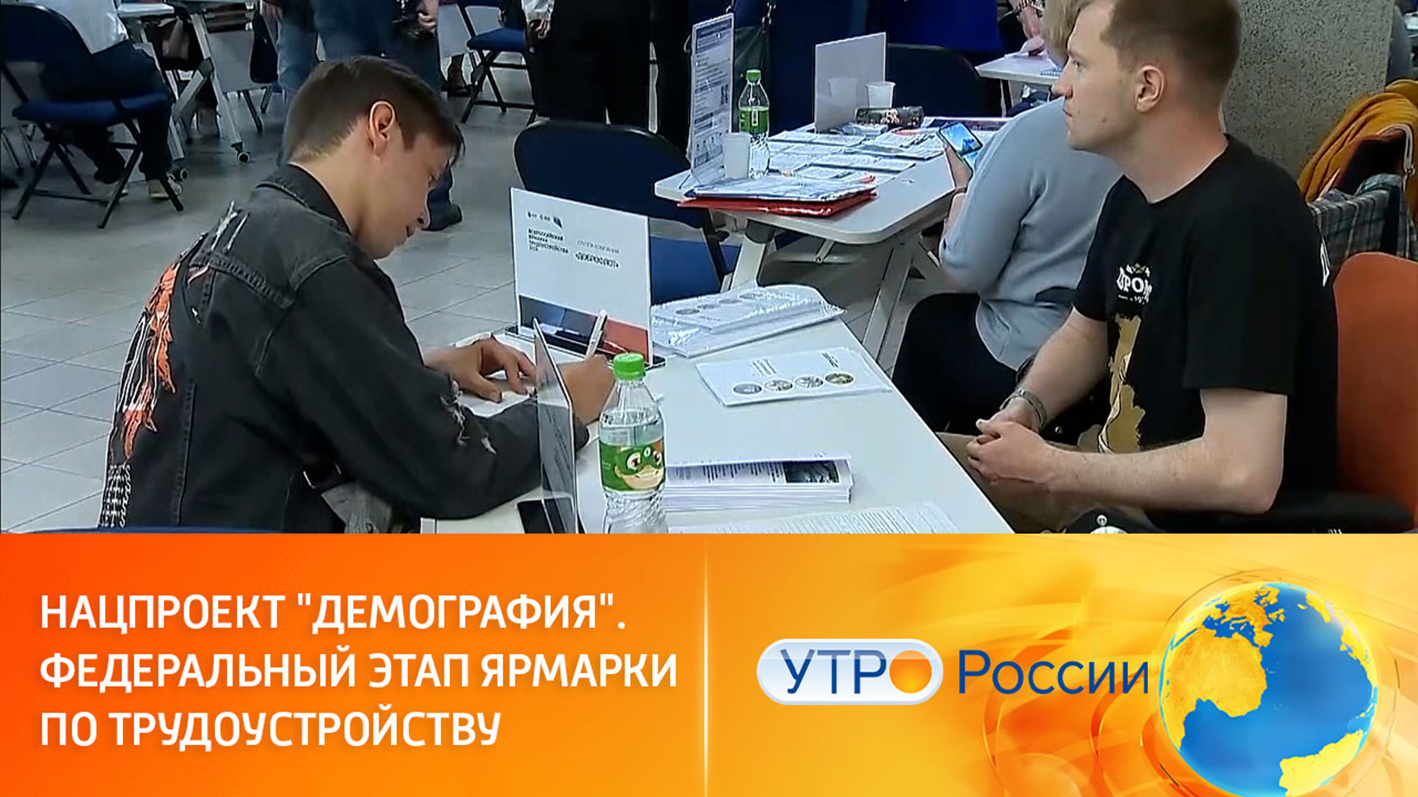 Нацпроект "Демография". Федеральный этап ярмарки по трудоустройству