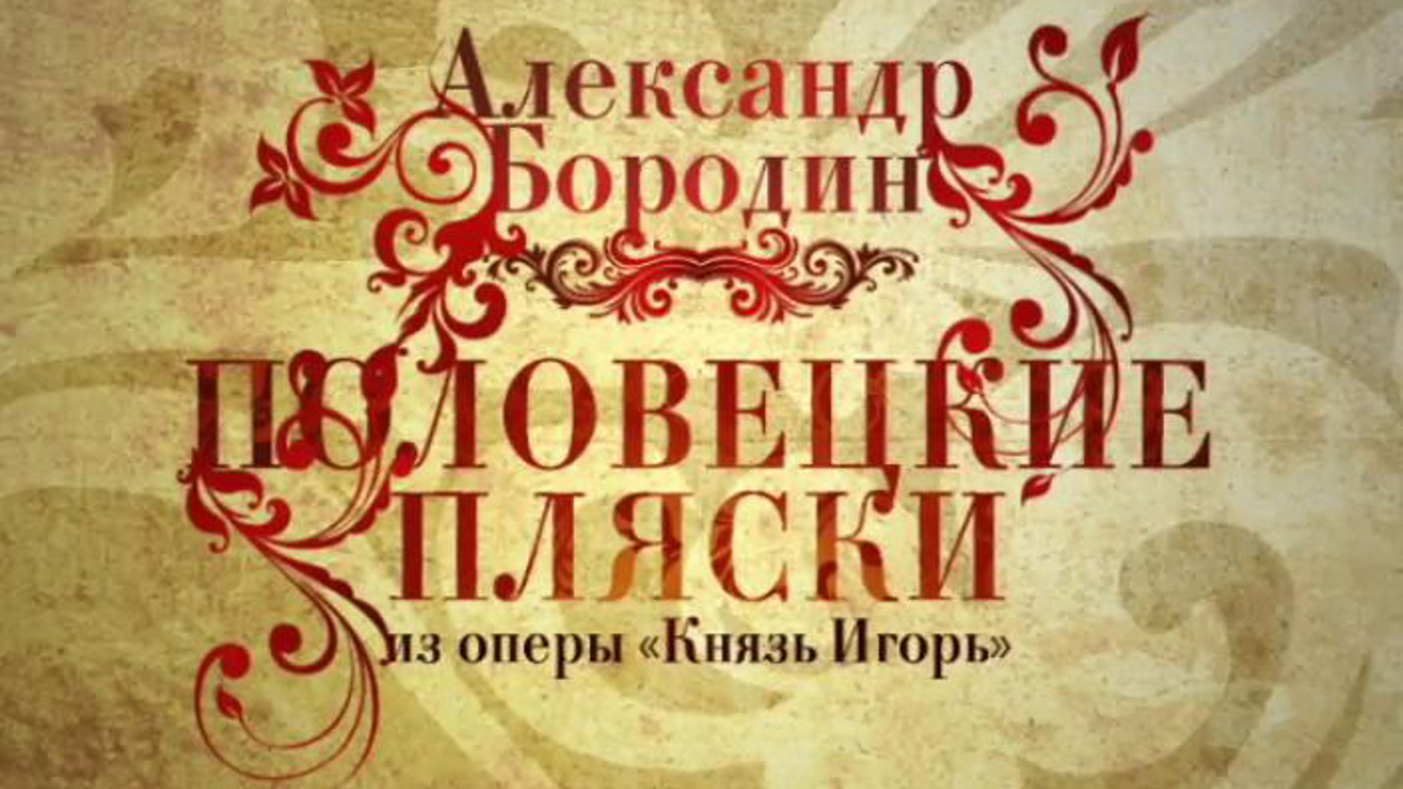 А. Бородин. "Половецкие пляски" из оперы "Князь Игорь"