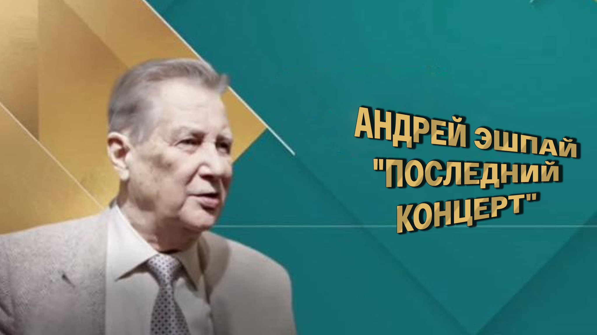 Андрей Эшпай. "Последний концерт"