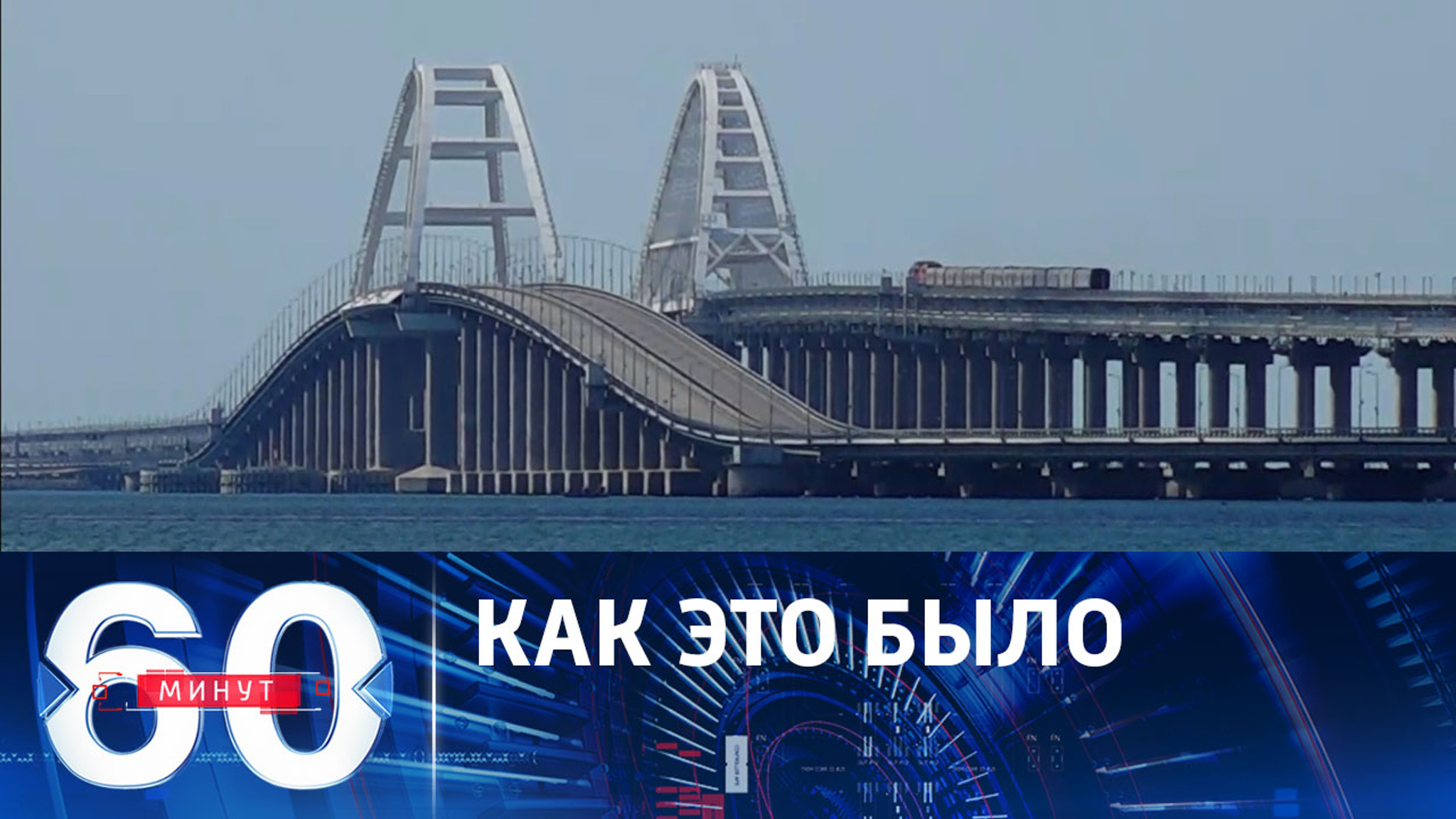 Новый теракт на Крымском мосту