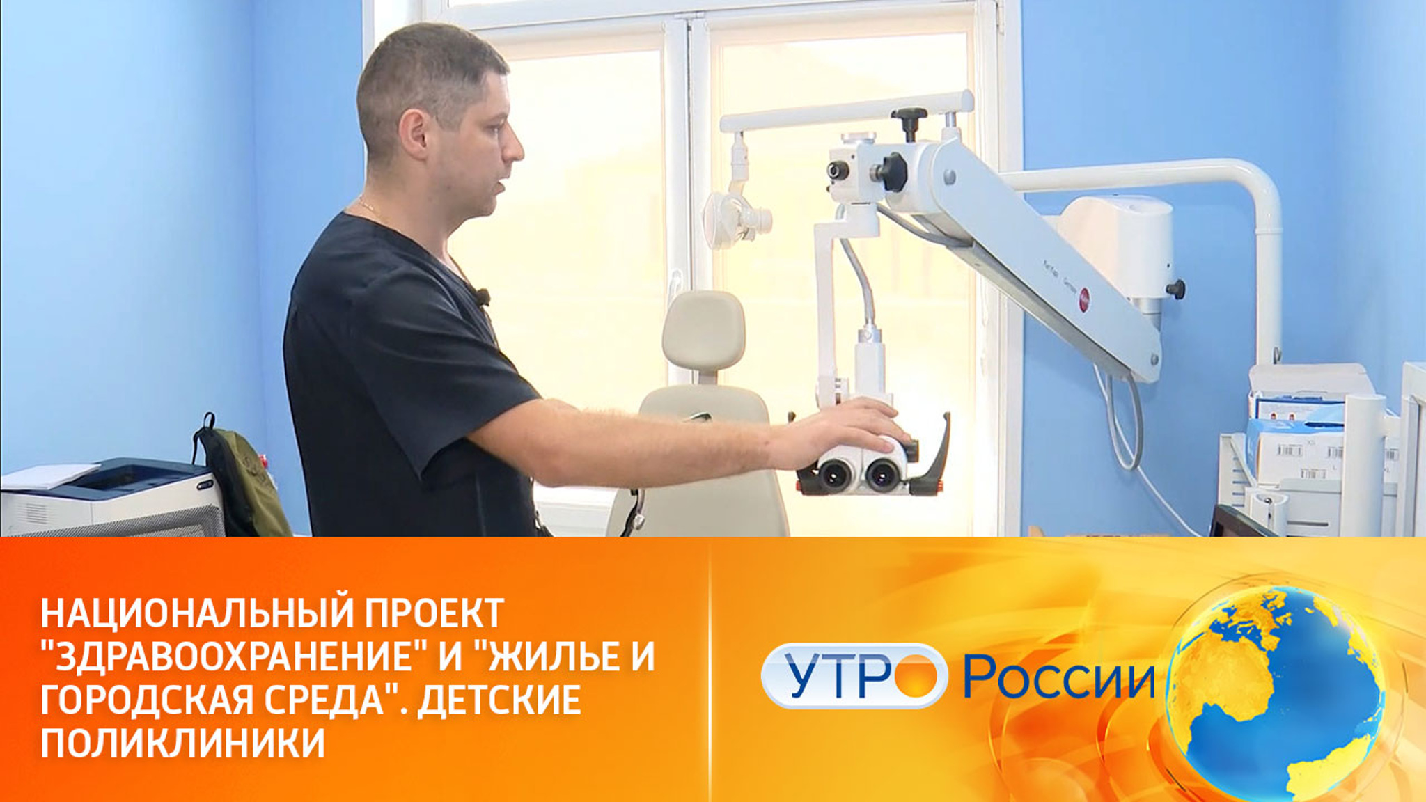 Национальный проект "Здравоохранение" и "Жилье и городская среда". Детские поликлиники