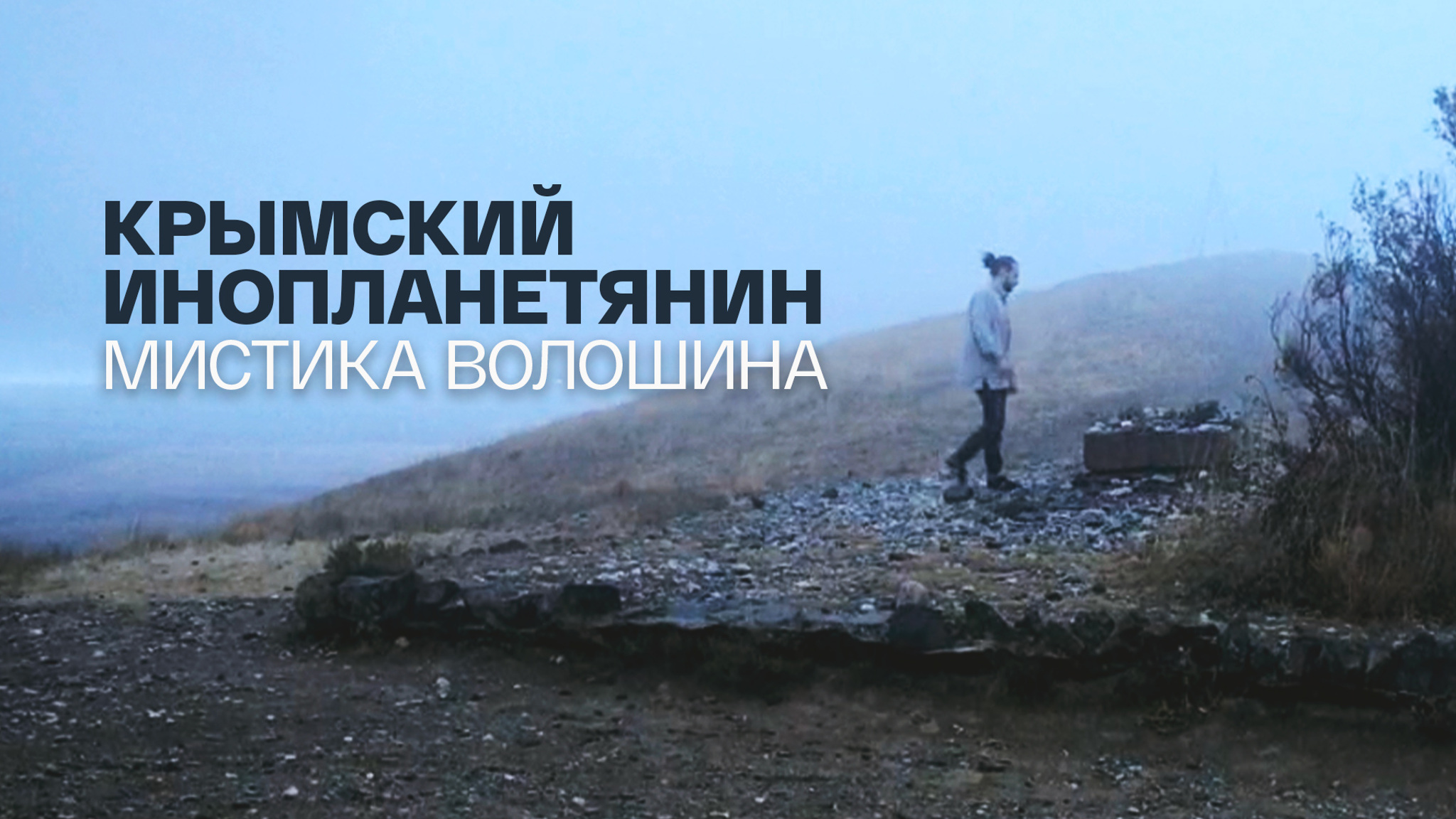 Крымский инопланетянин. Мистика Волошина