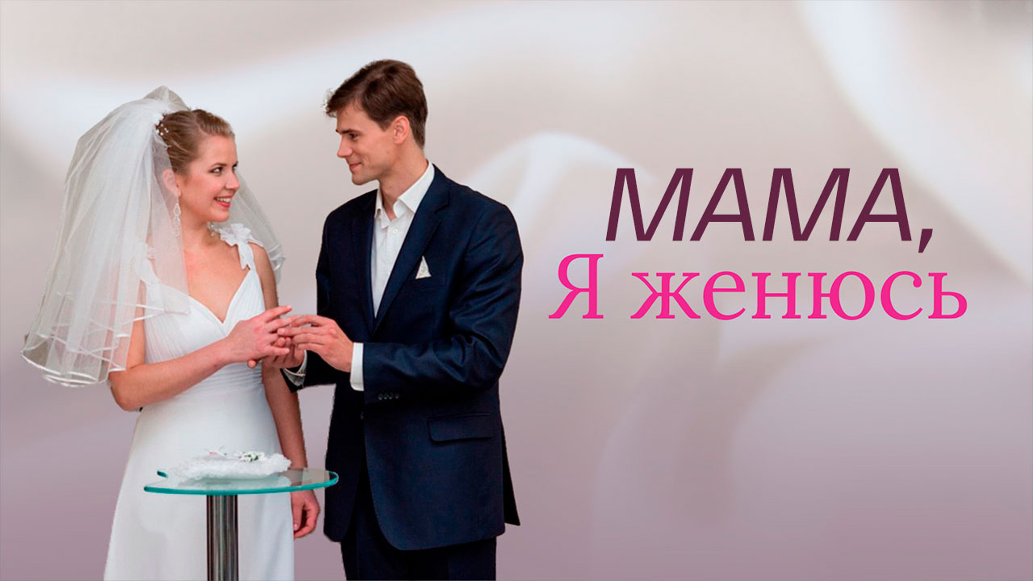 Мама, я женюсь