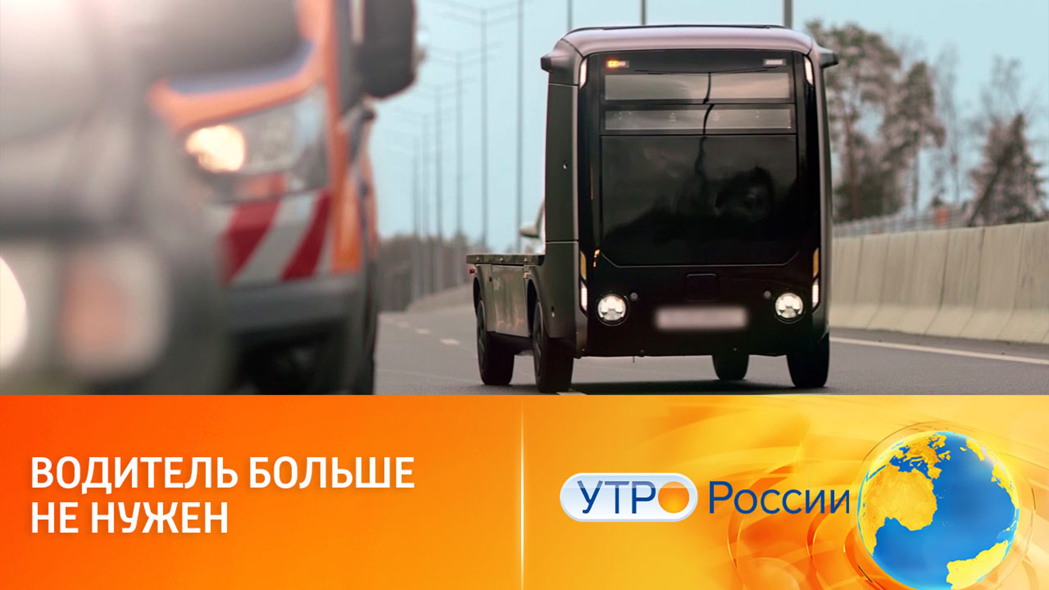 Беспилотный водородный электрогрузовик