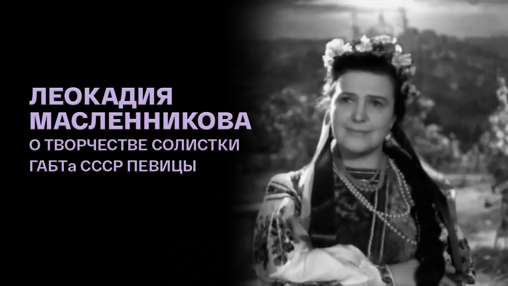 Леокадия Масленникова. О творчестве солистки ГАБТа СССР певицы