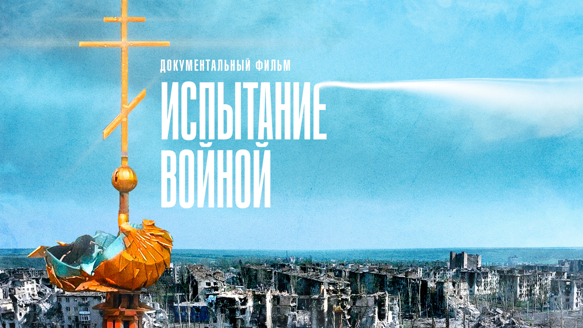 Испытание войной