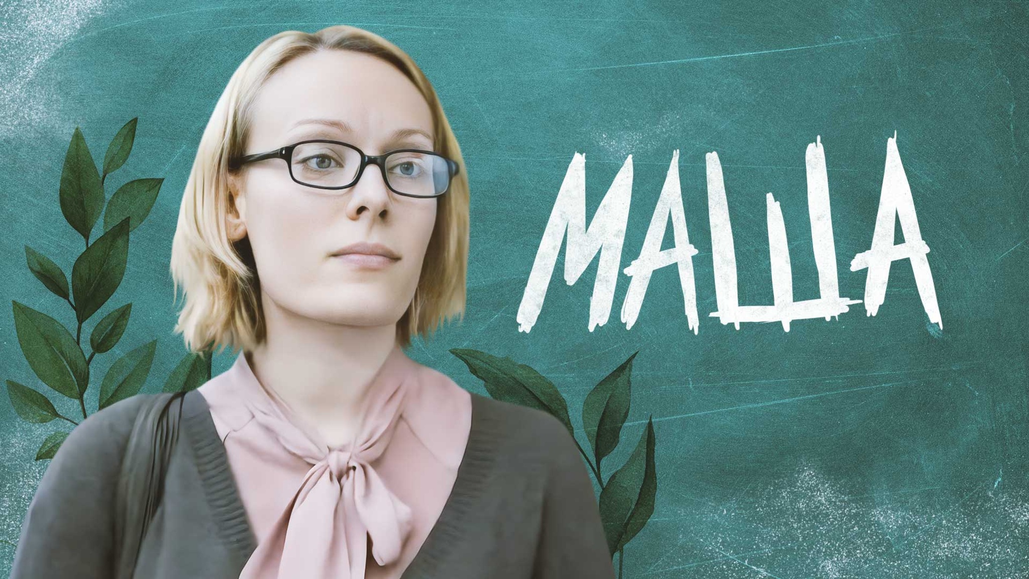 Маша