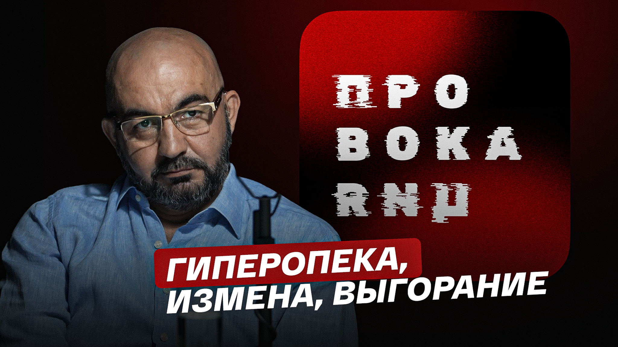 Гиперопека, измена, выгорание