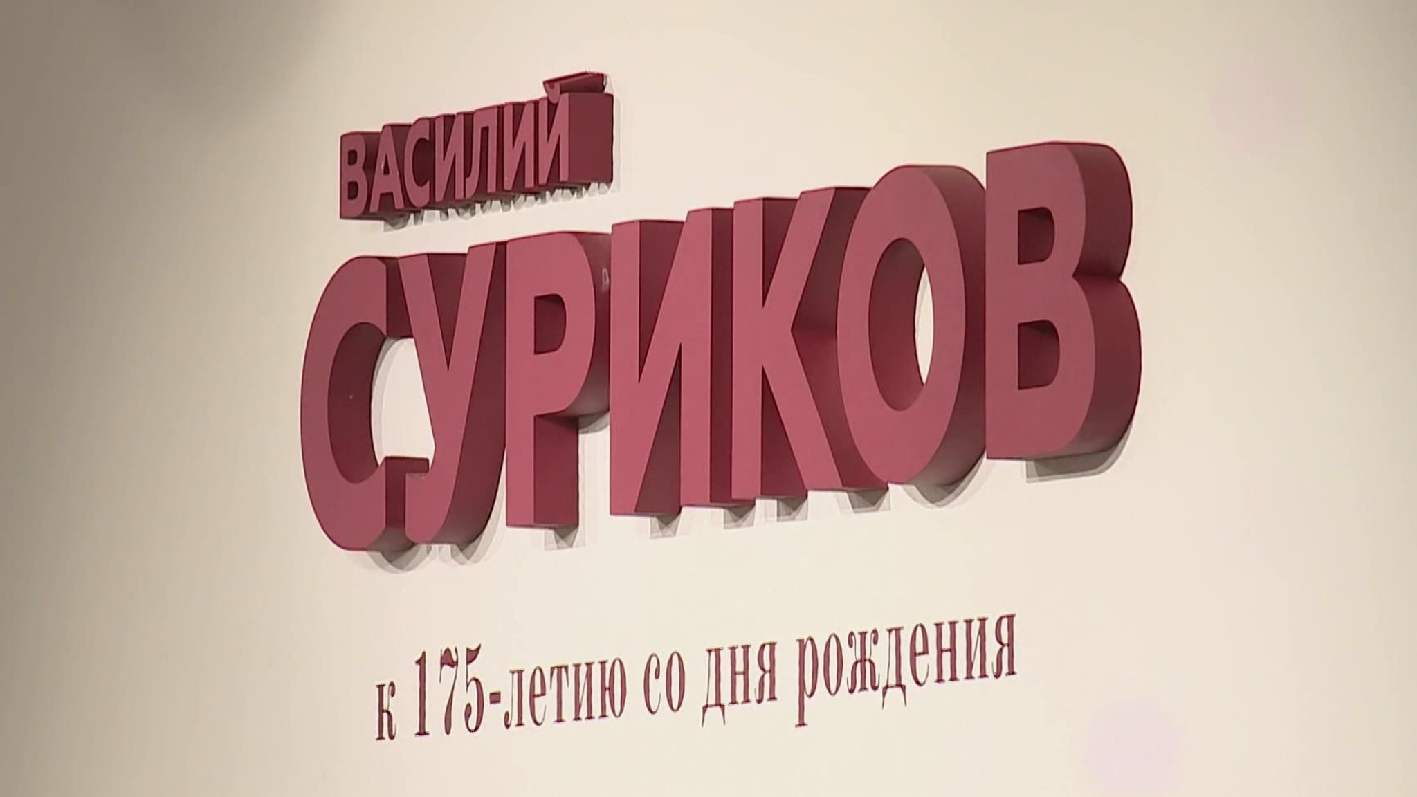 К 175-летию Василия Сурикова в Новосибирске готовят выставку его картин