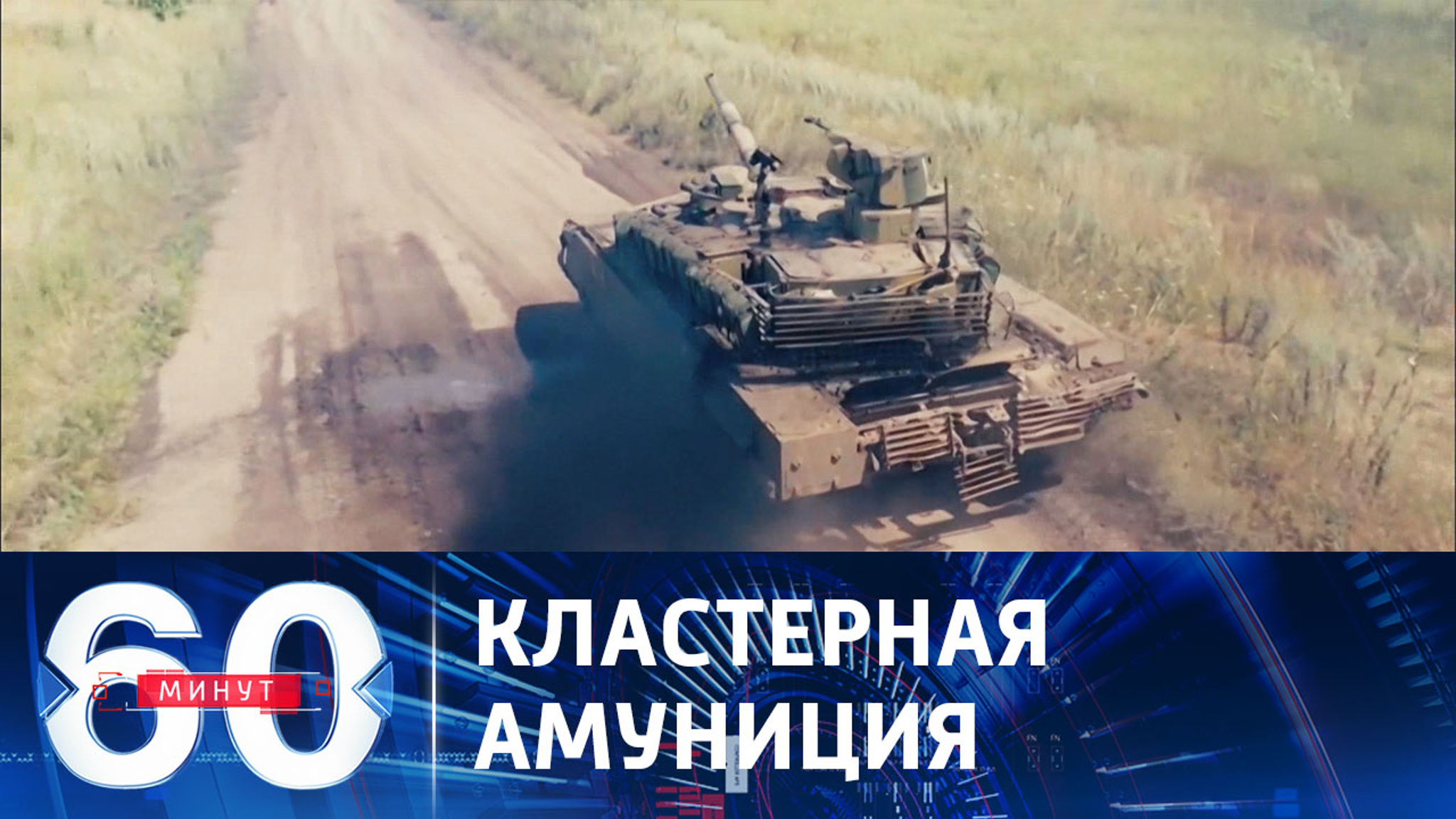 ВСУ уже около недели применяют на поле боя кассетные боеприпасы