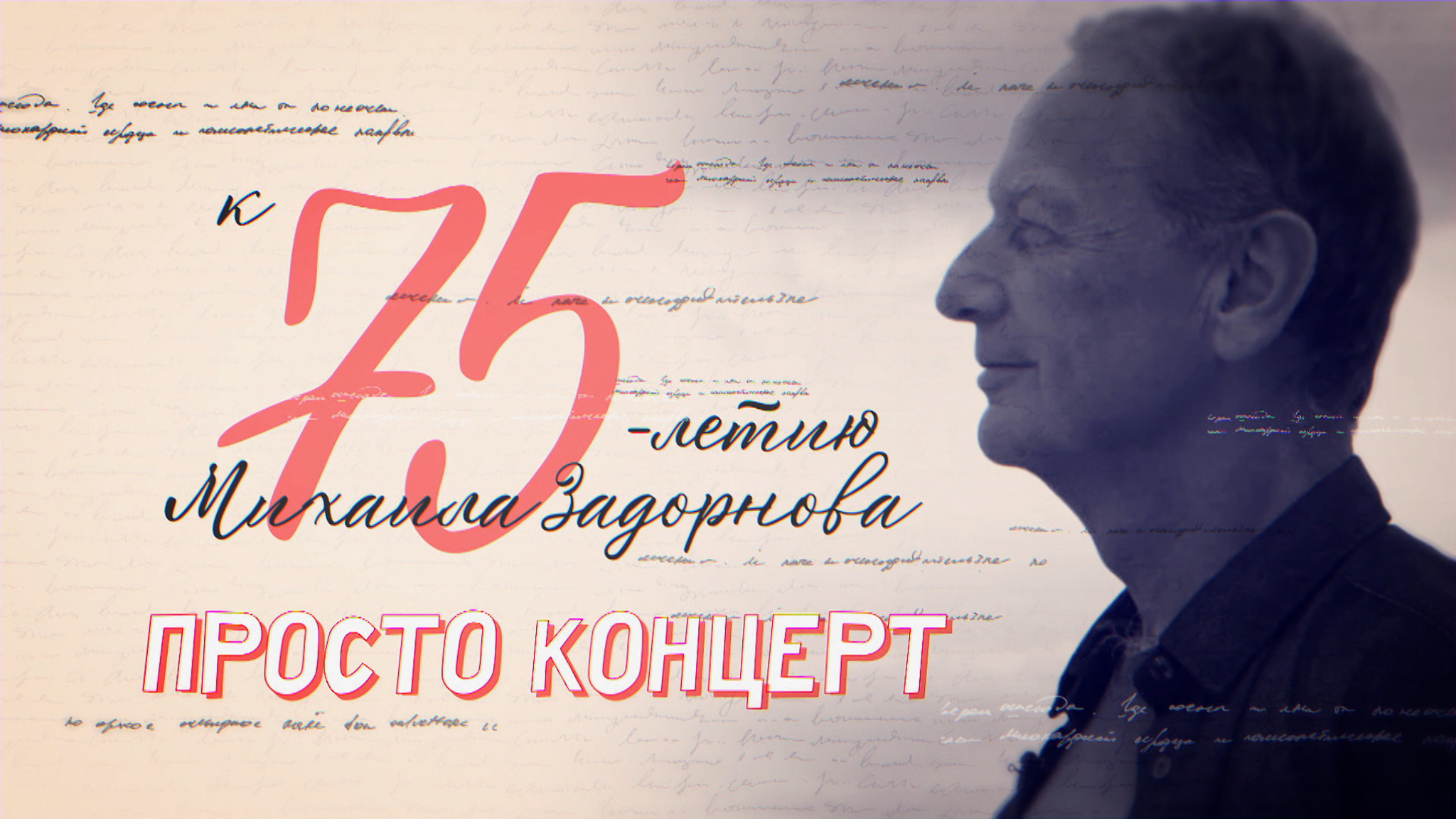 Просто концерт