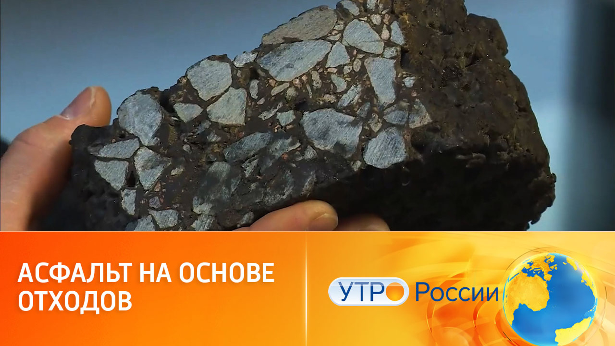 Асфальт с пластиком