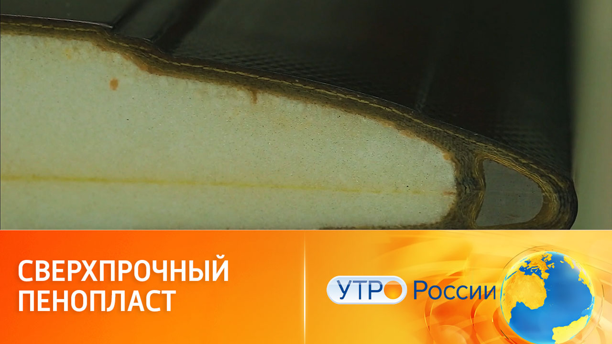 Пенопласт (инновационный материал для космоса и авиации)
