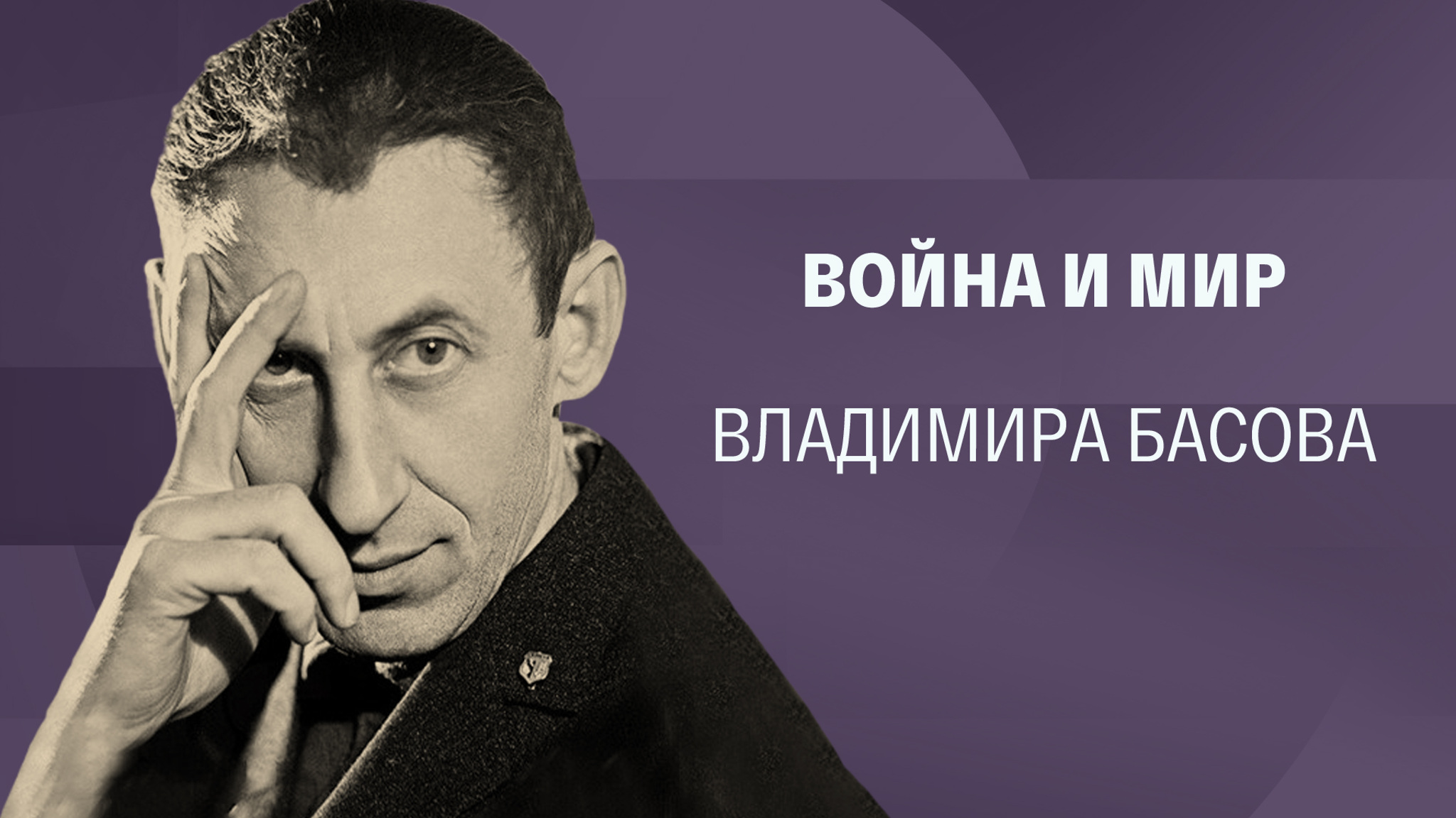 Война и мир Владимира Басова
