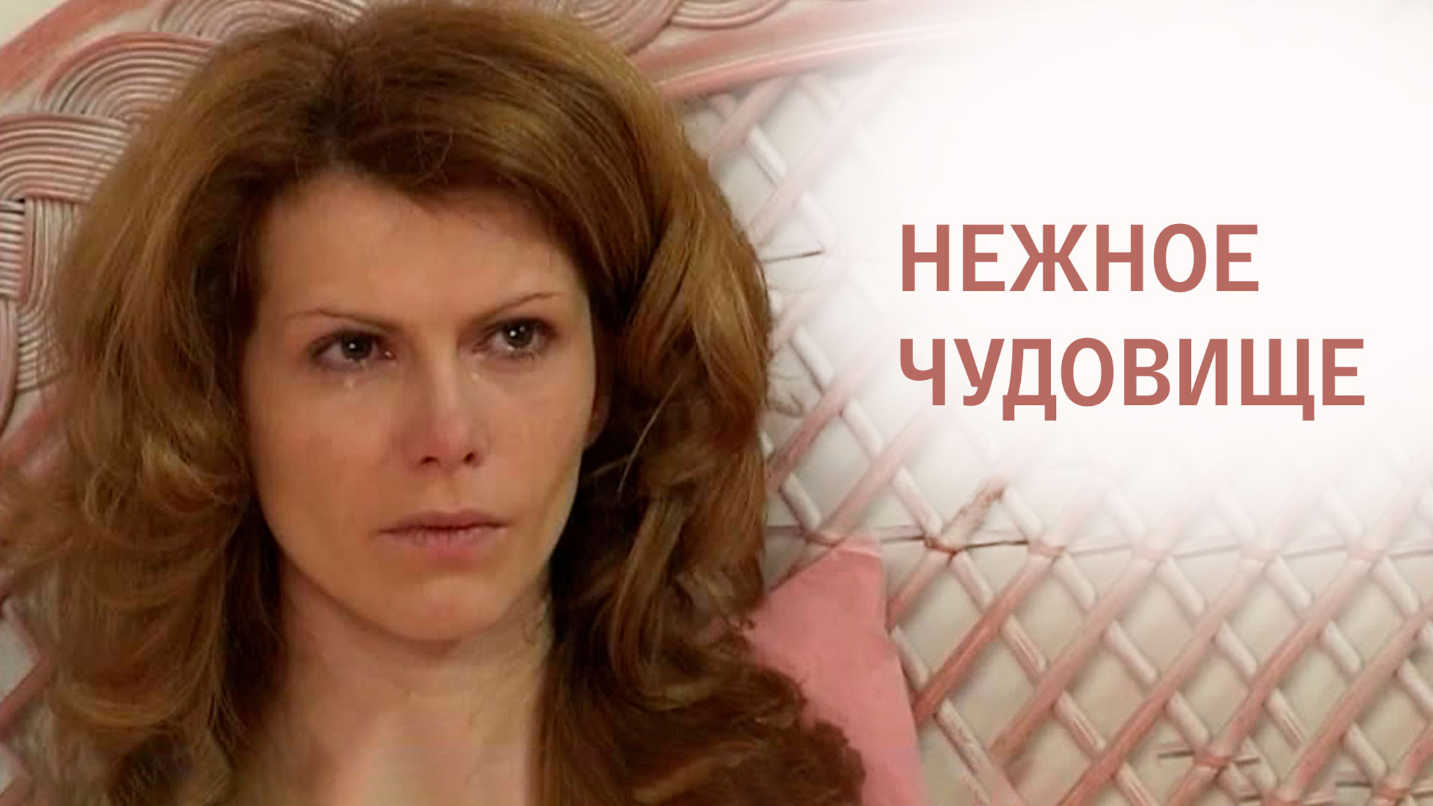 Нежное чудовище