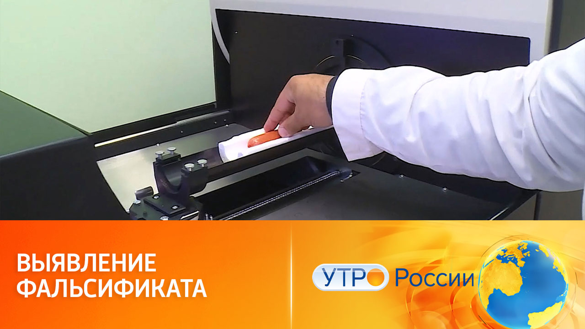 Томограф для колбасы (быстрый анализ качества мясных продуктов)