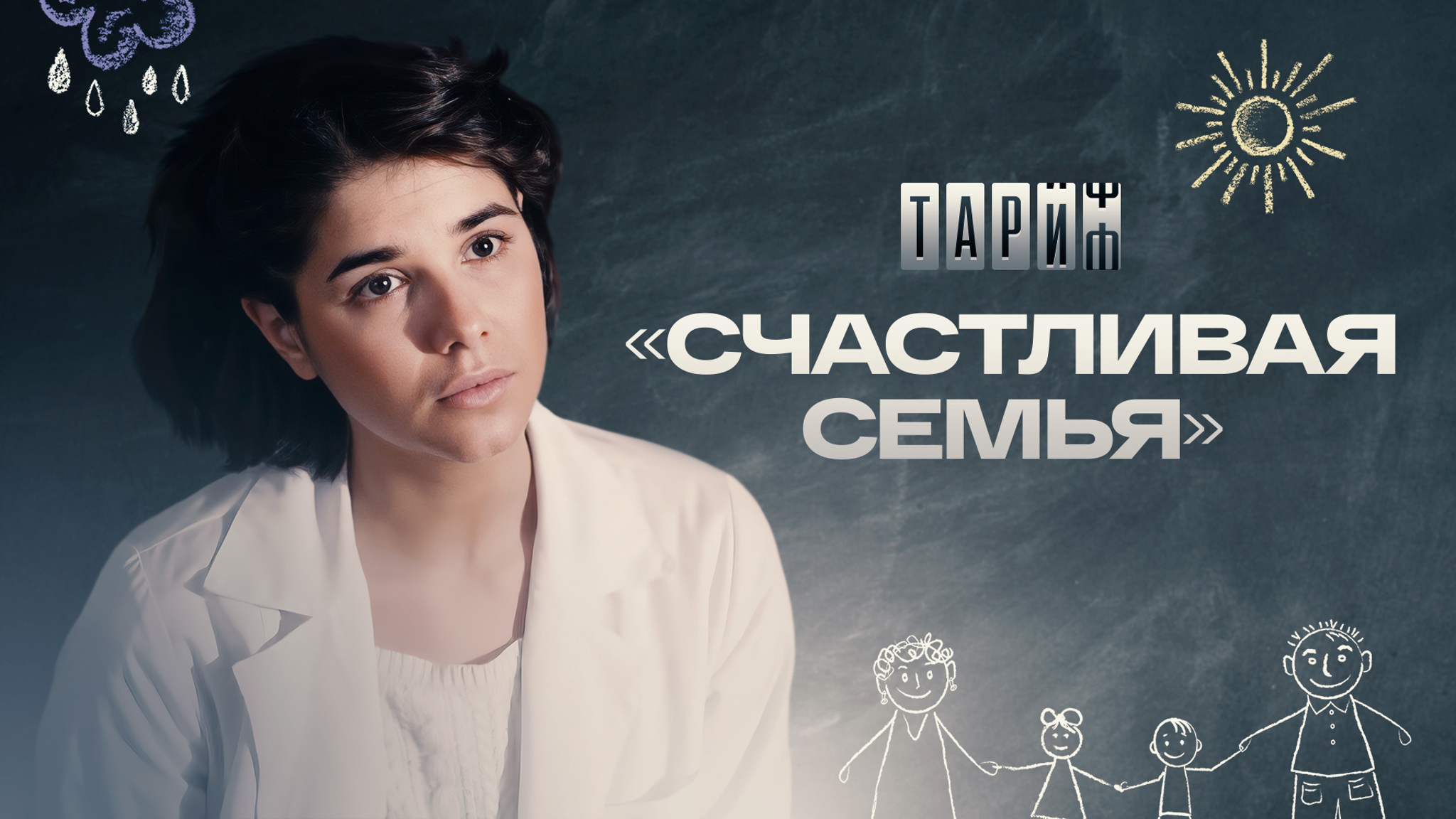 Тариф "Счастливая семья"