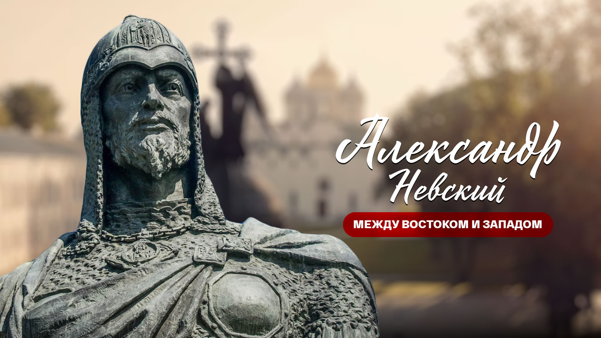 Александр Невский. Между Востоком и Западом