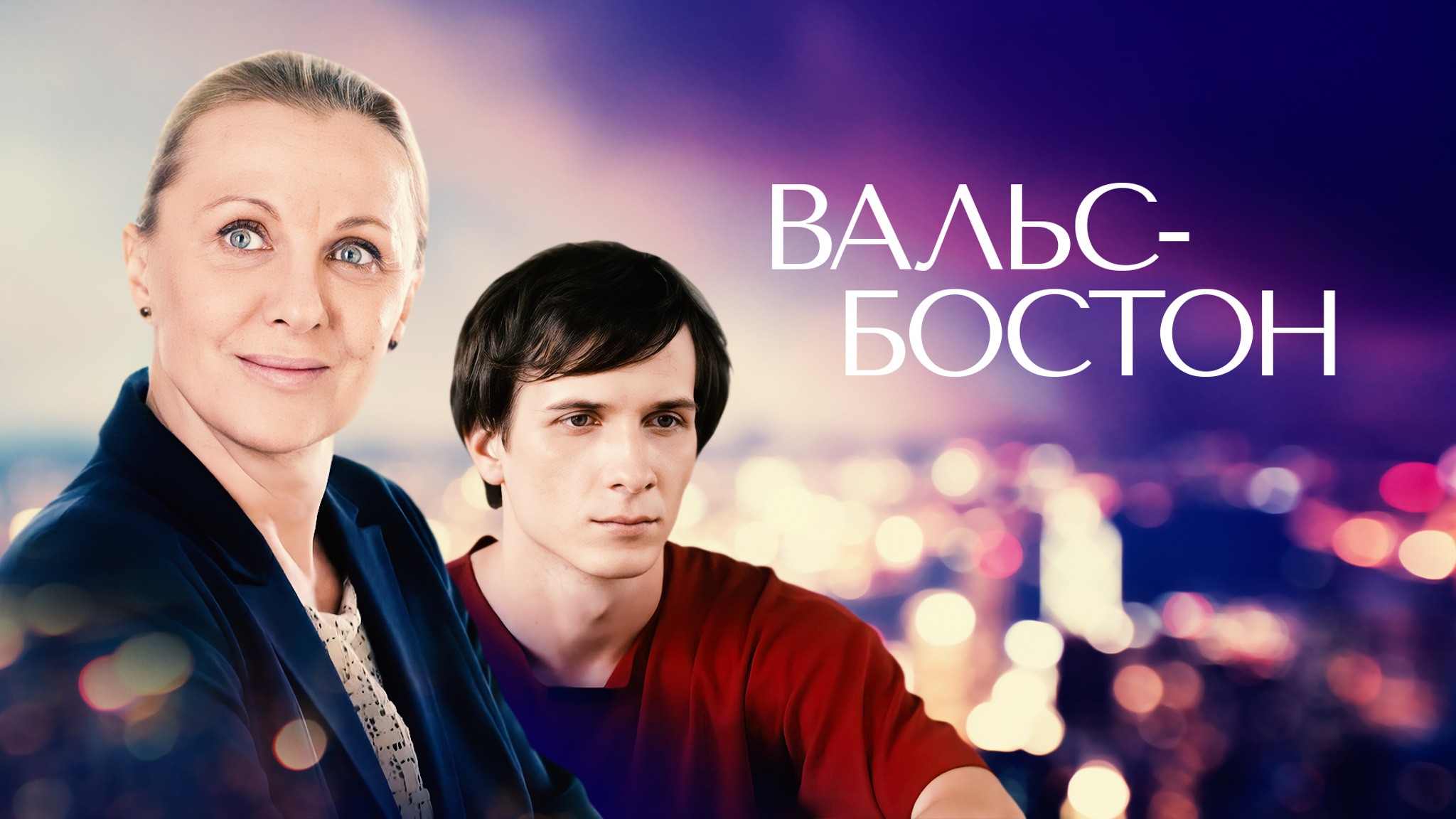 Вальс-Бостон
