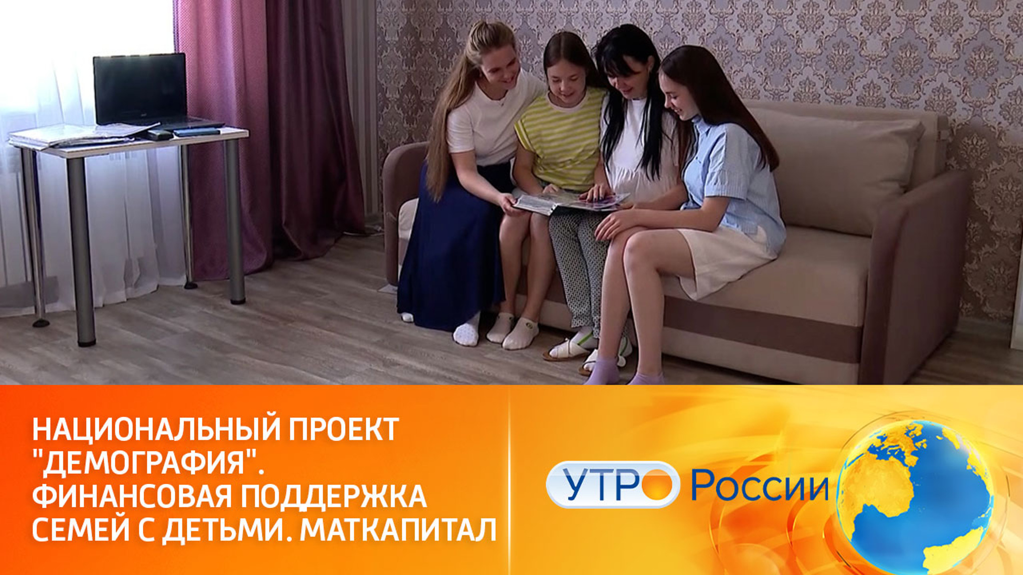 Национальный проект "Демография". Финансовая поддержка семей с детьми. Маткапитал
