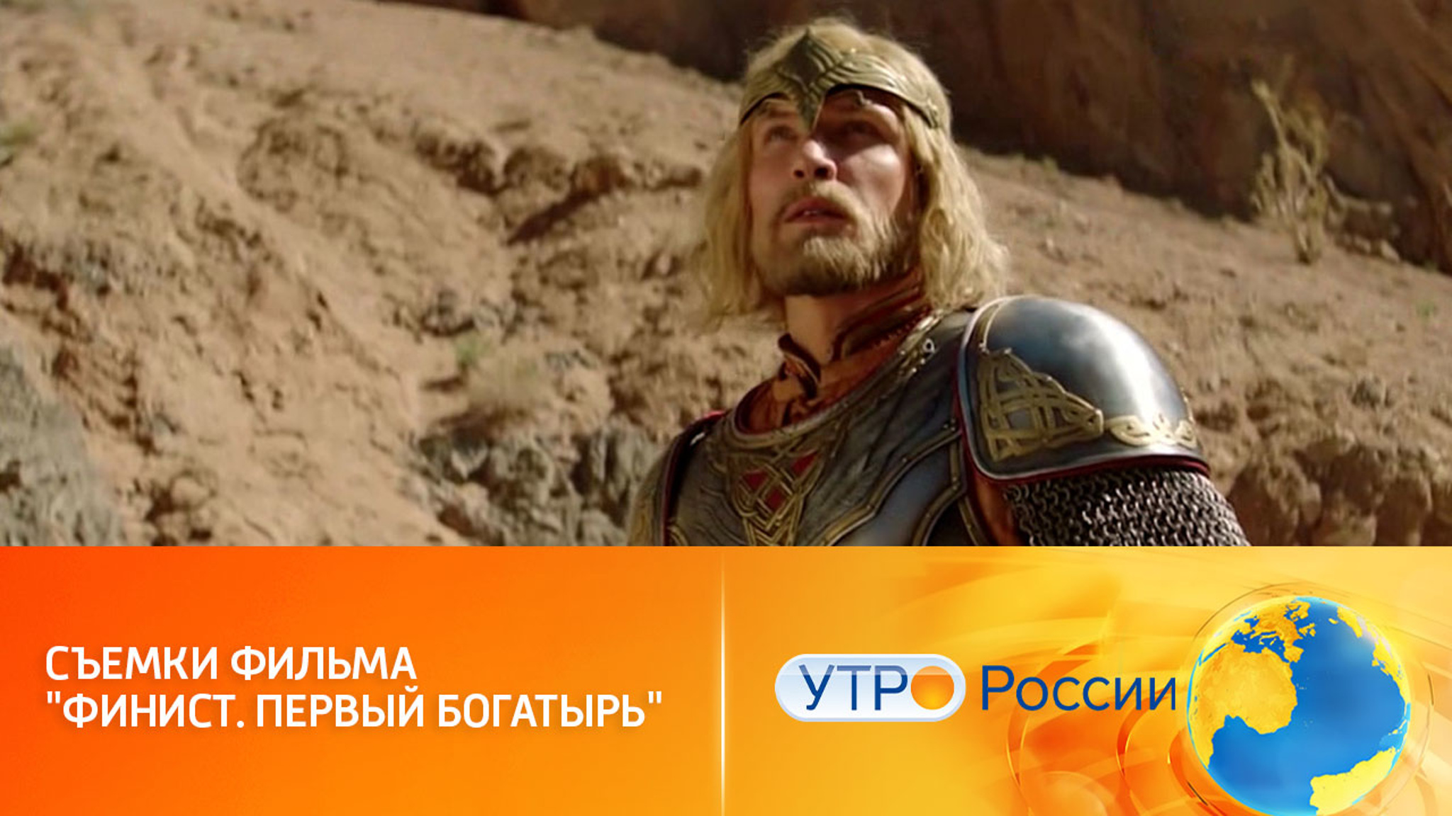Как продвигаются съемки фильма "Финист. Первый богатырь"