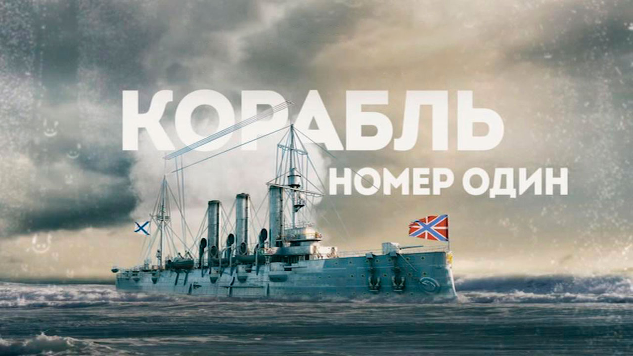 Корабль номер один