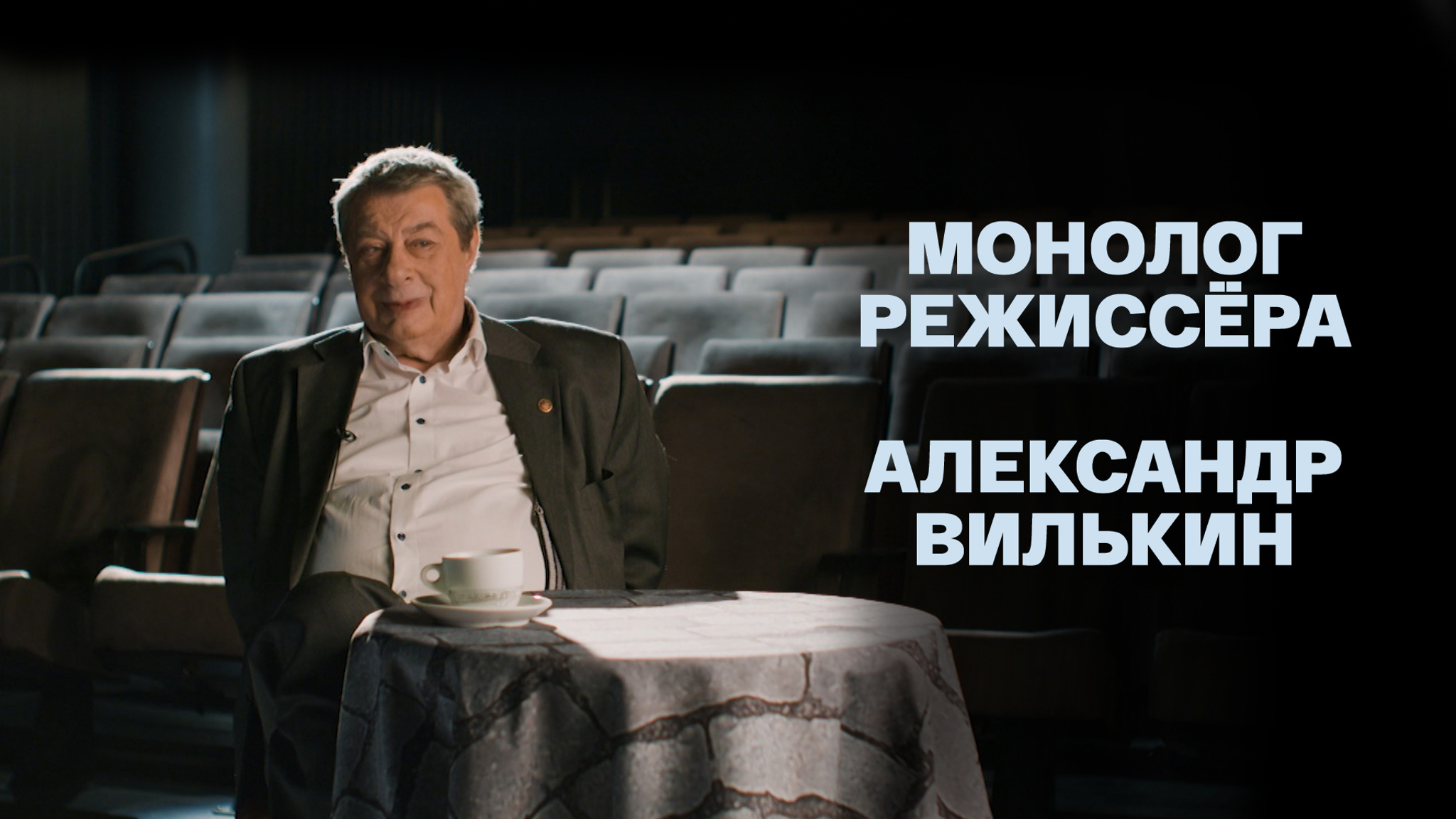 Монолог режиссёра. Александр Вилькин
